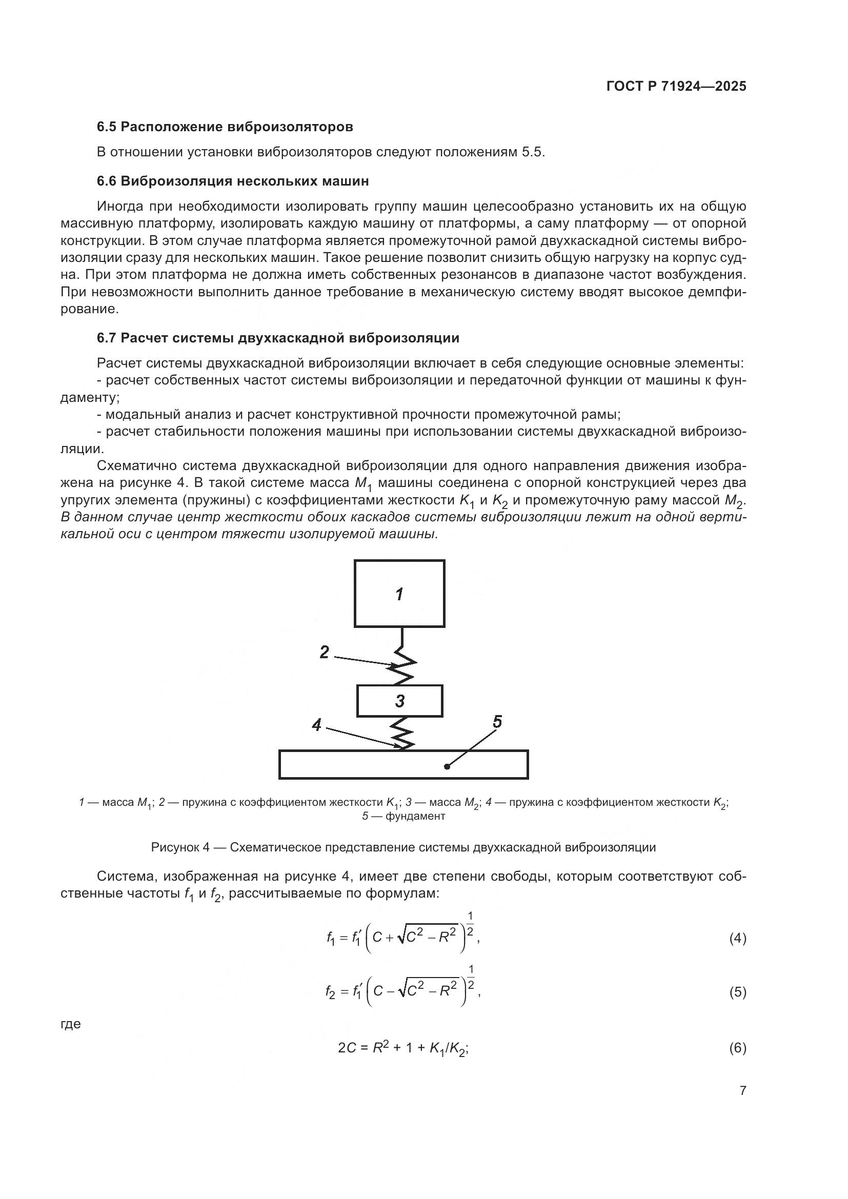 ГОСТ Р 71924-2025, страница 11
