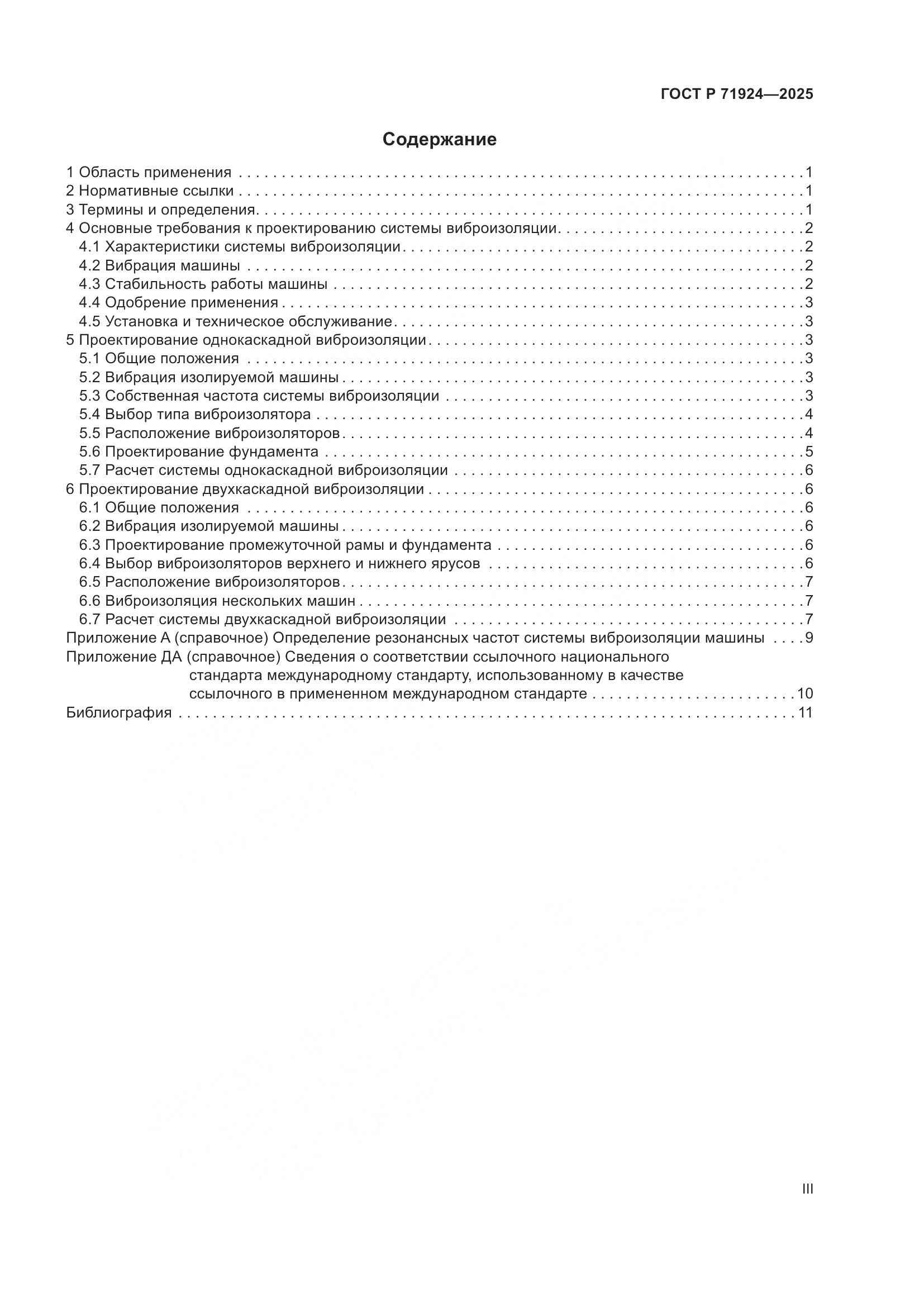 ГОСТ Р 71924-2025, страница 3