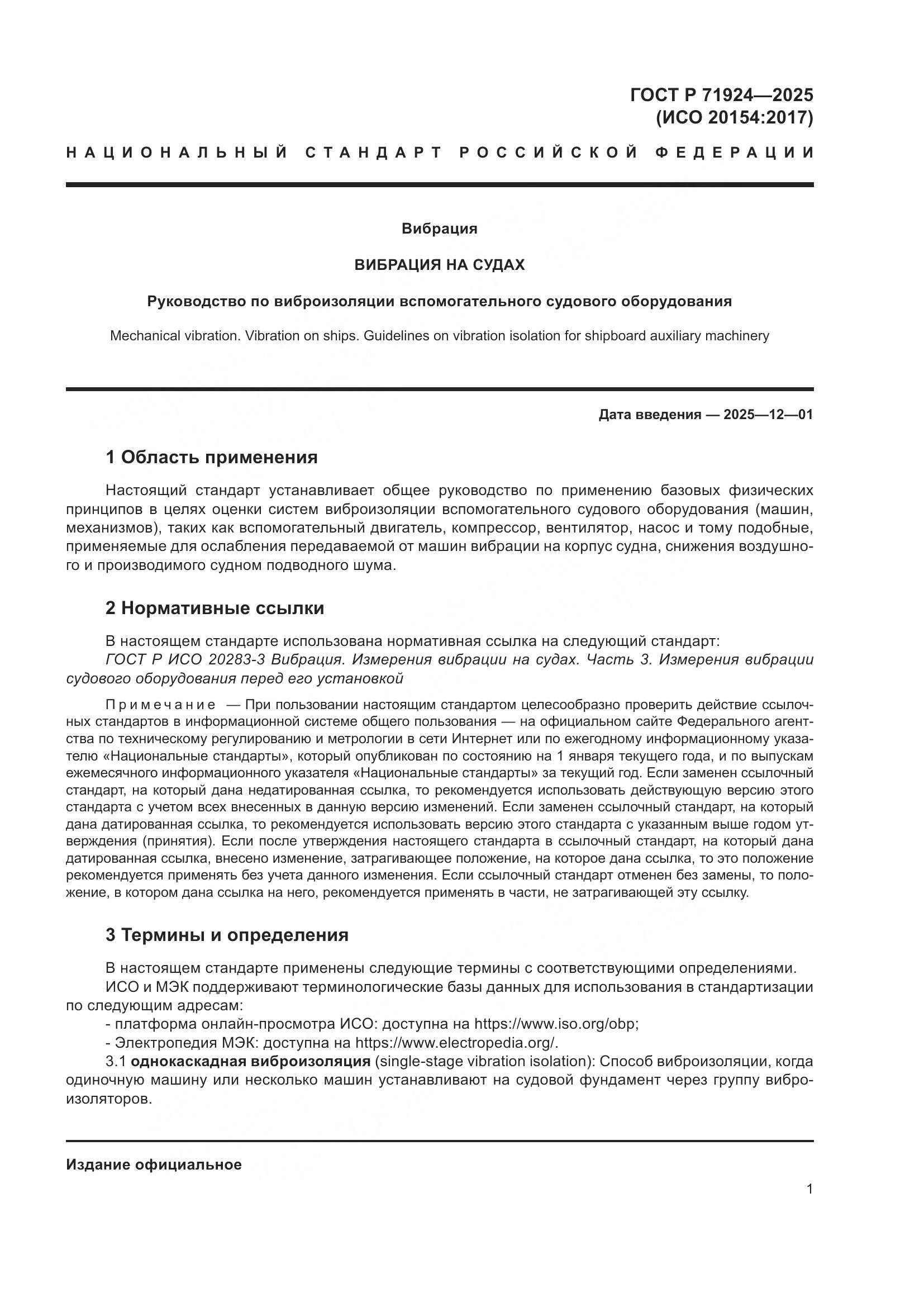 ГОСТ Р 71924-2025, страница 5