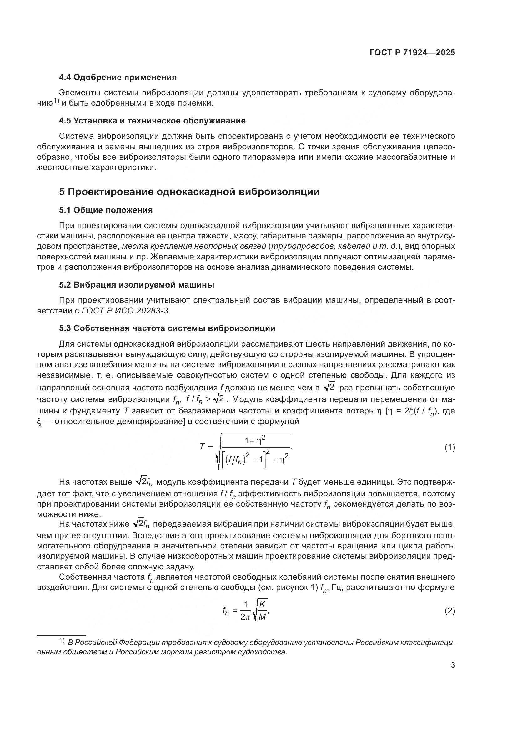 ГОСТ Р 71924-2025, страница 7