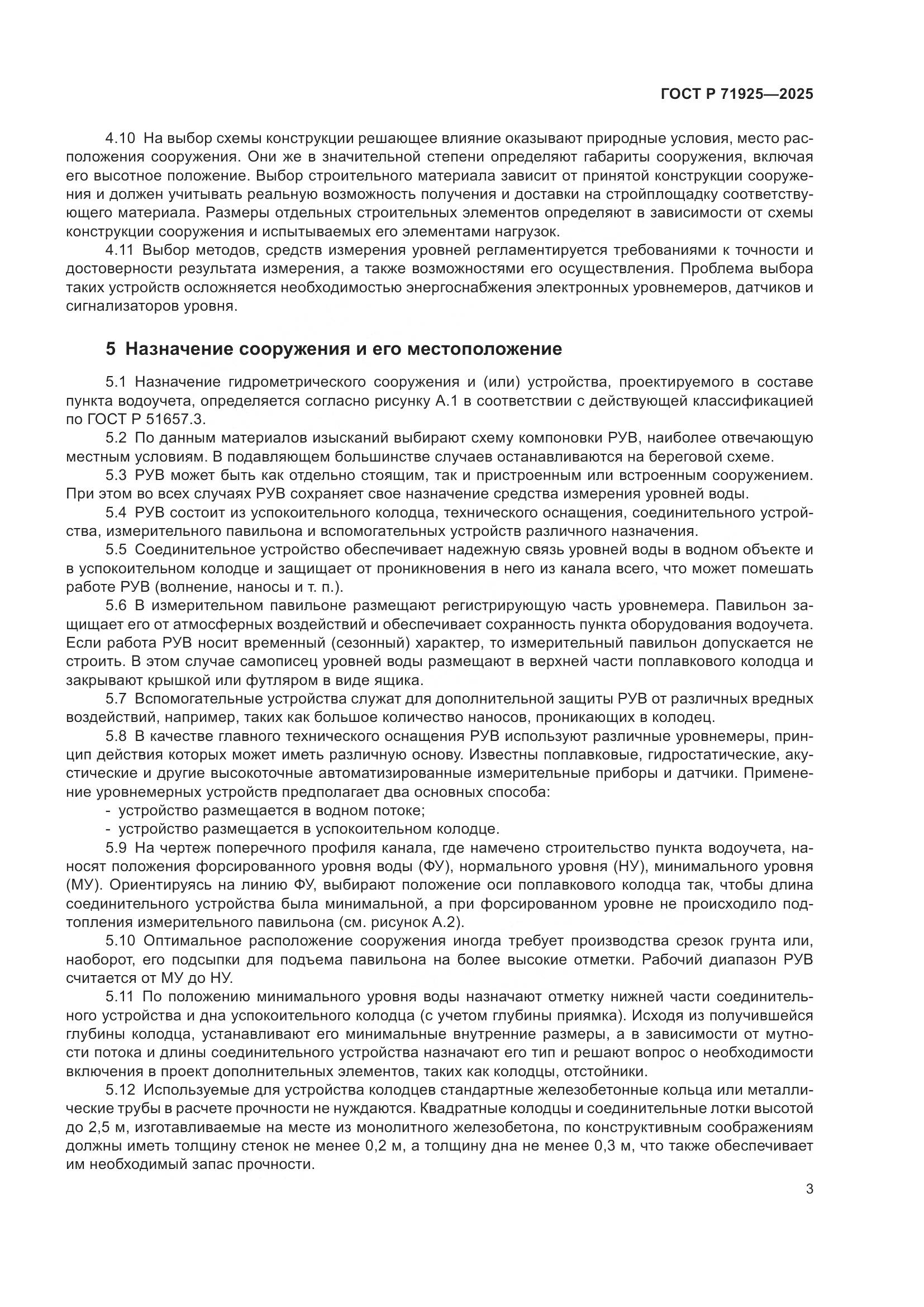 ГОСТ Р 71925-2025, страница 7