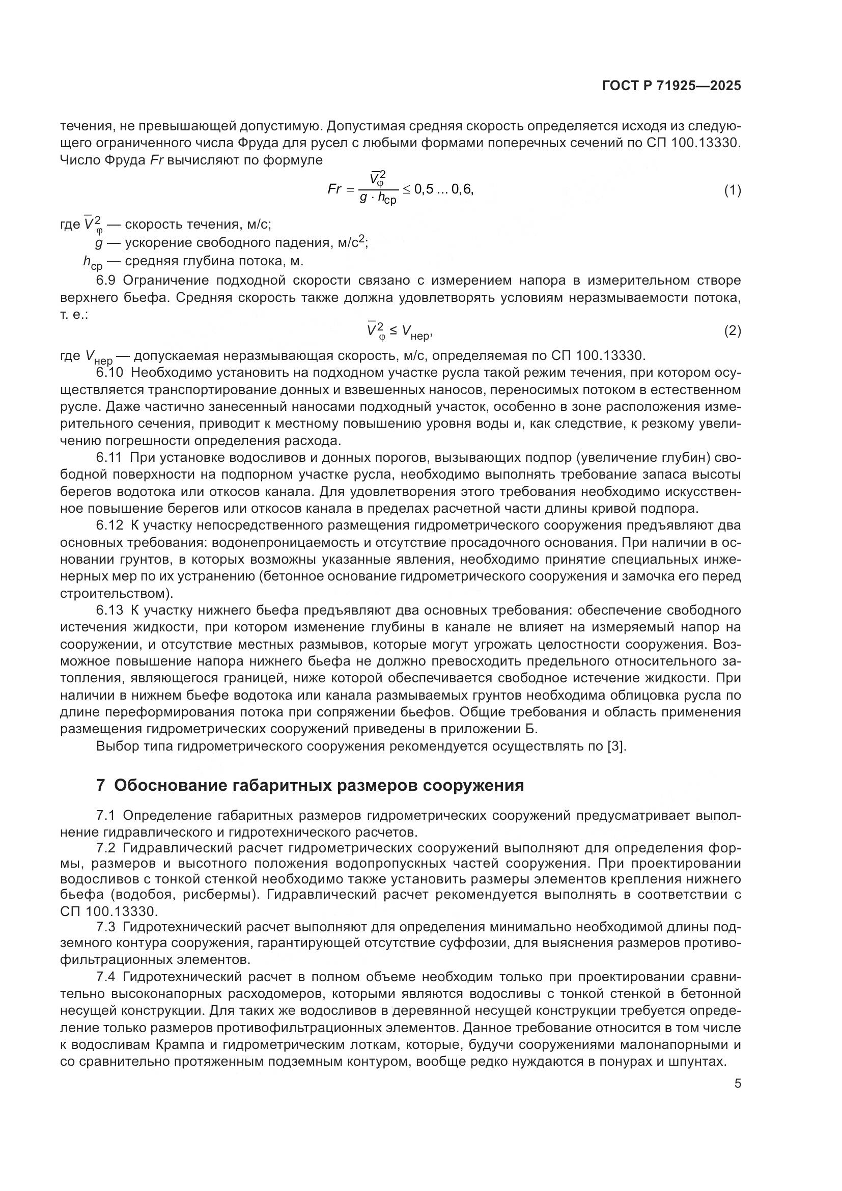 ГОСТ Р 71925-2025, страница 9