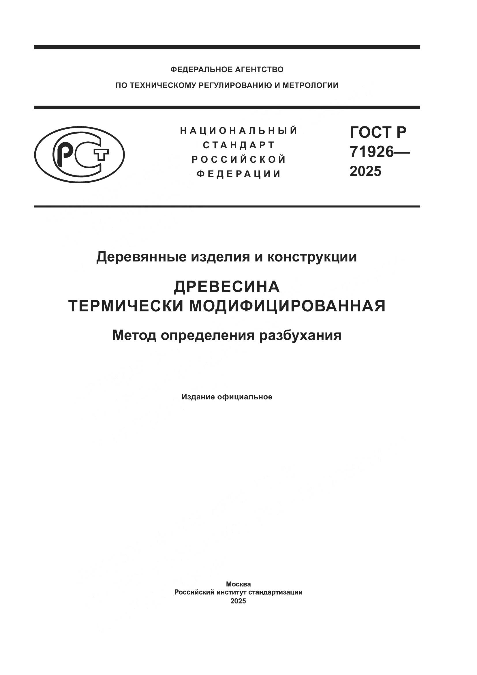 ГОСТ Р 71926-2025, страница 1
