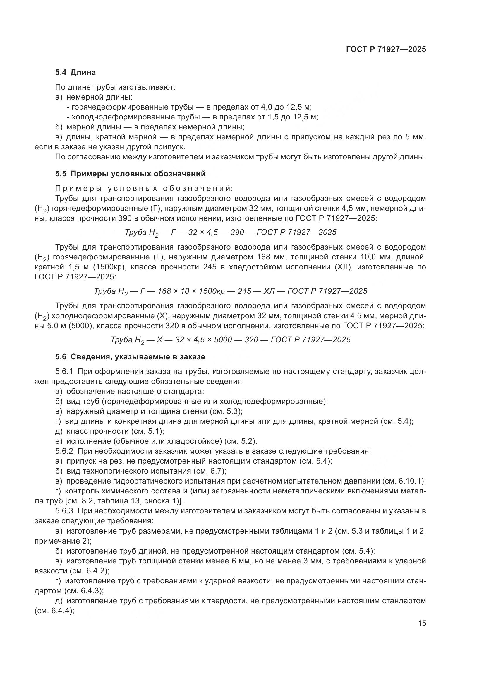 ГОСТ Р 71927-2025, страница 19