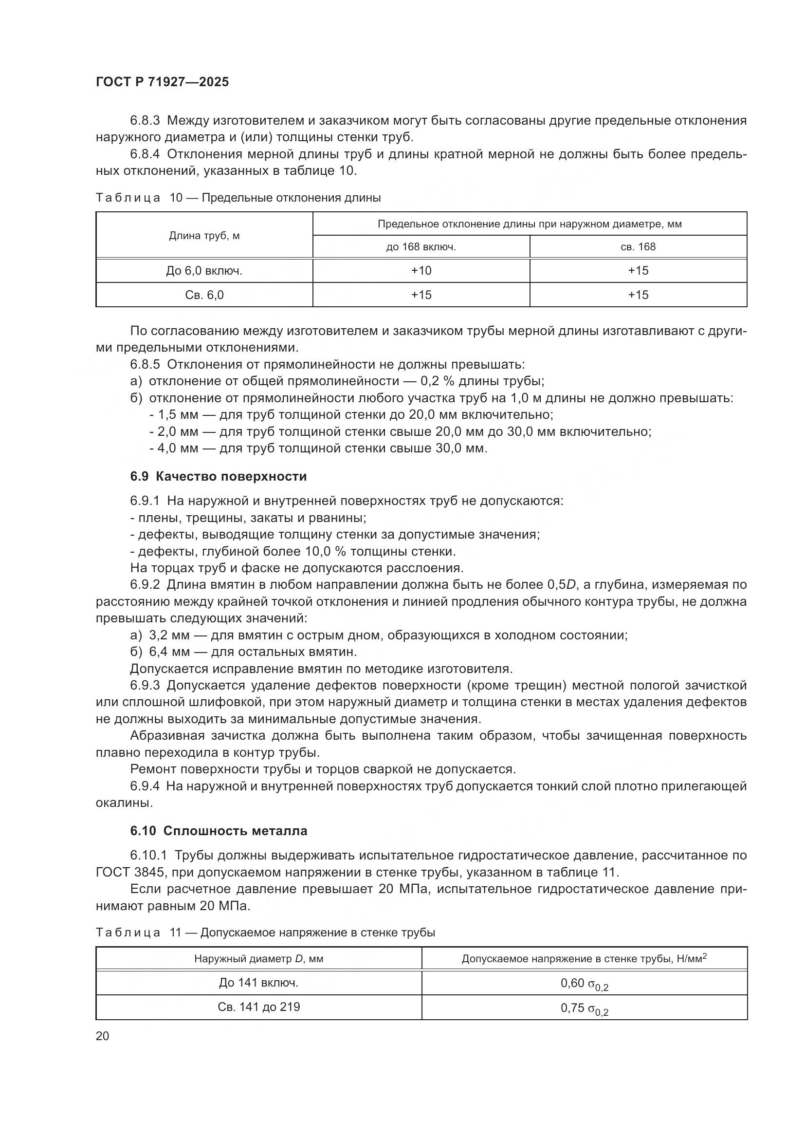 ГОСТ Р 71927-2025, страница 24