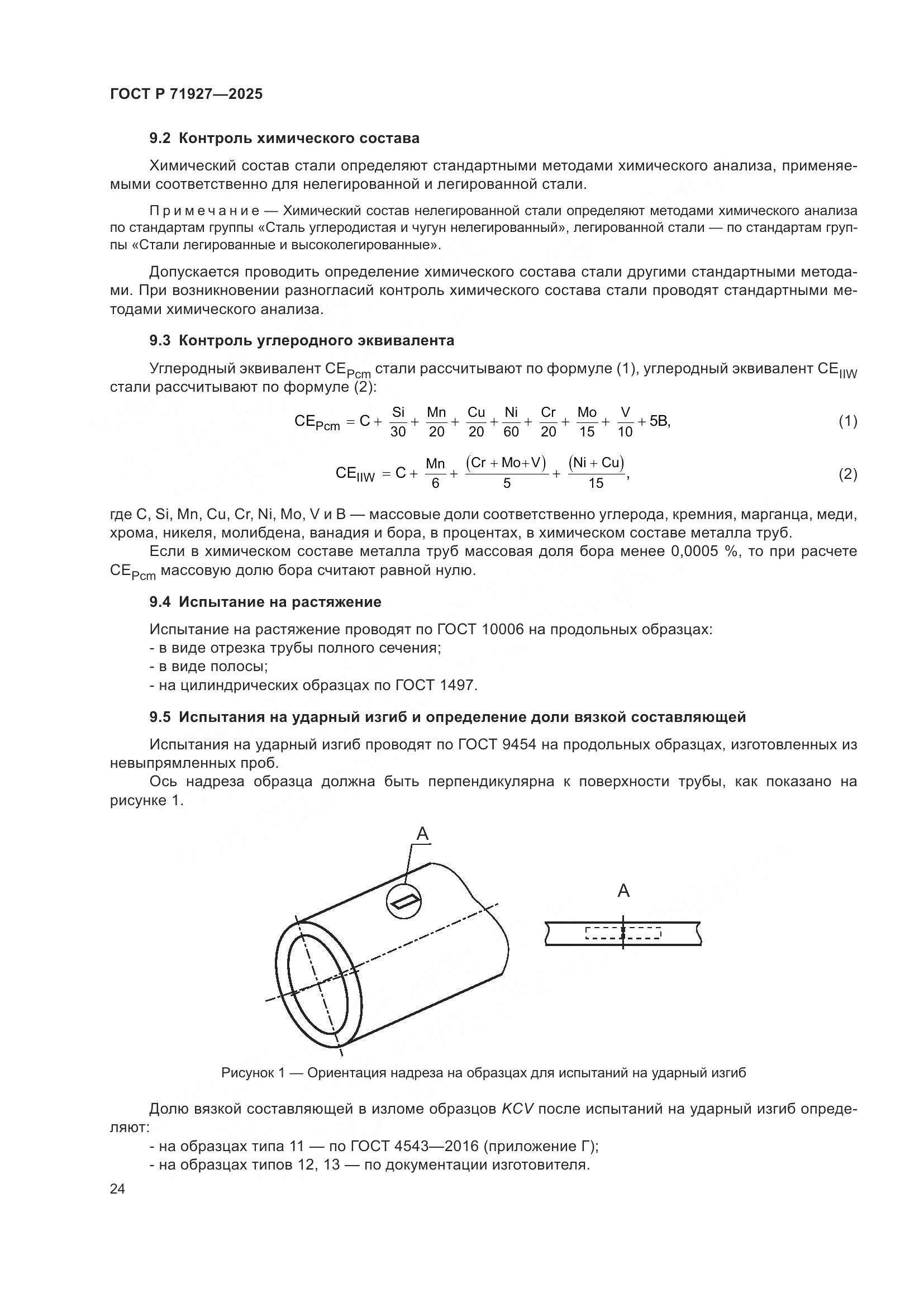ГОСТ Р 71927-2025, страница 28