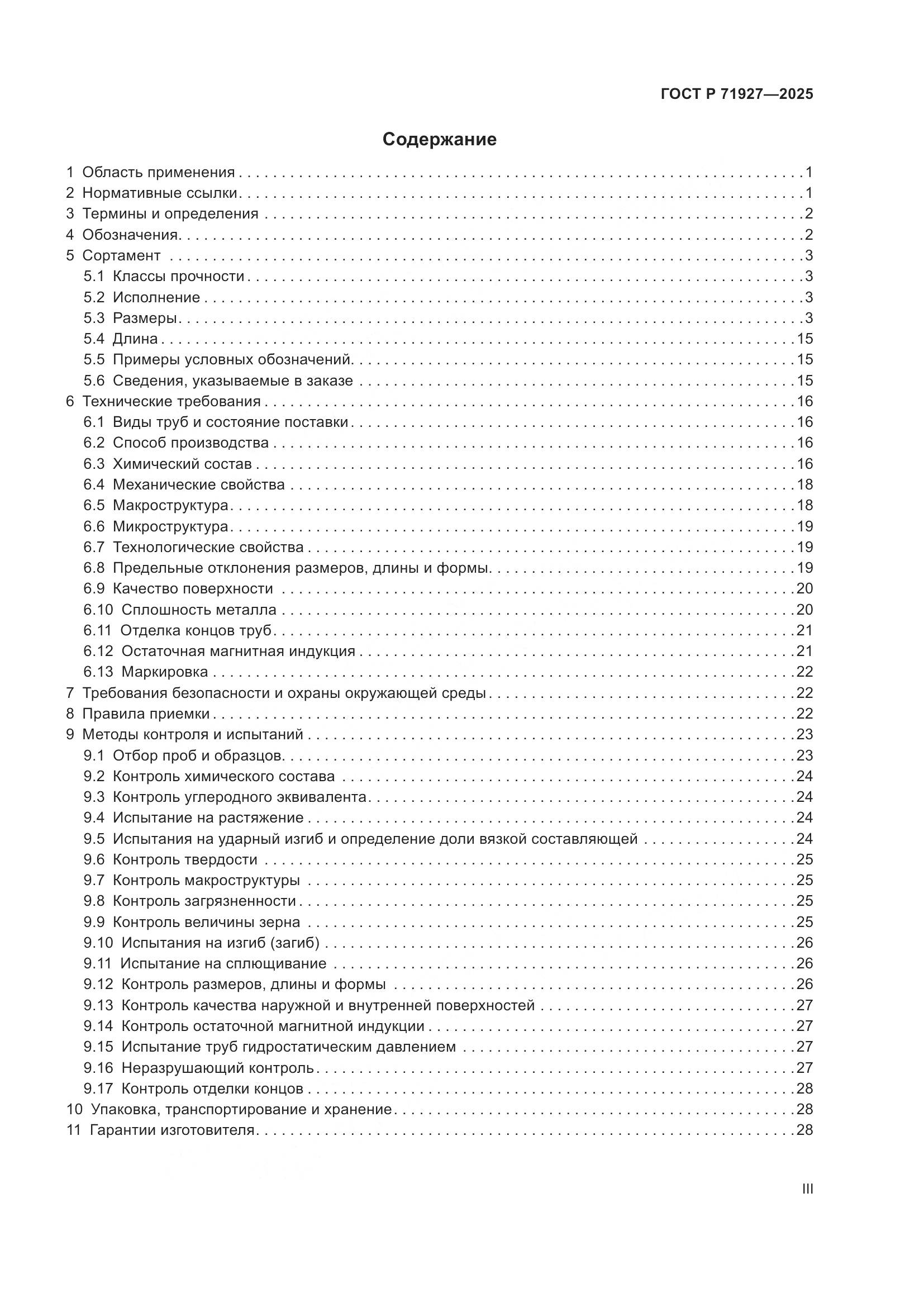 ГОСТ Р 71927-2025, страница 3