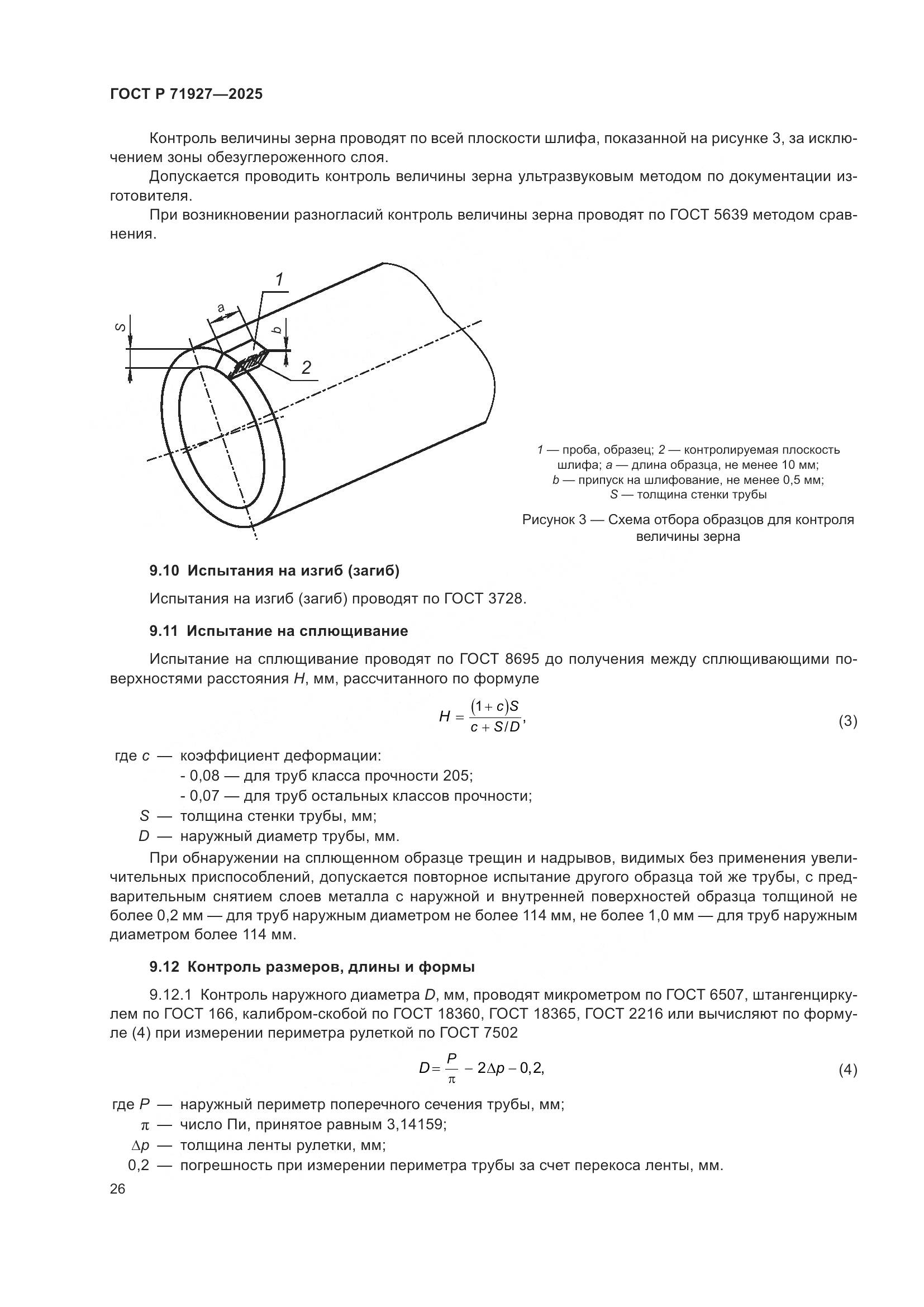 ГОСТ Р 71927-2025, страница 30
