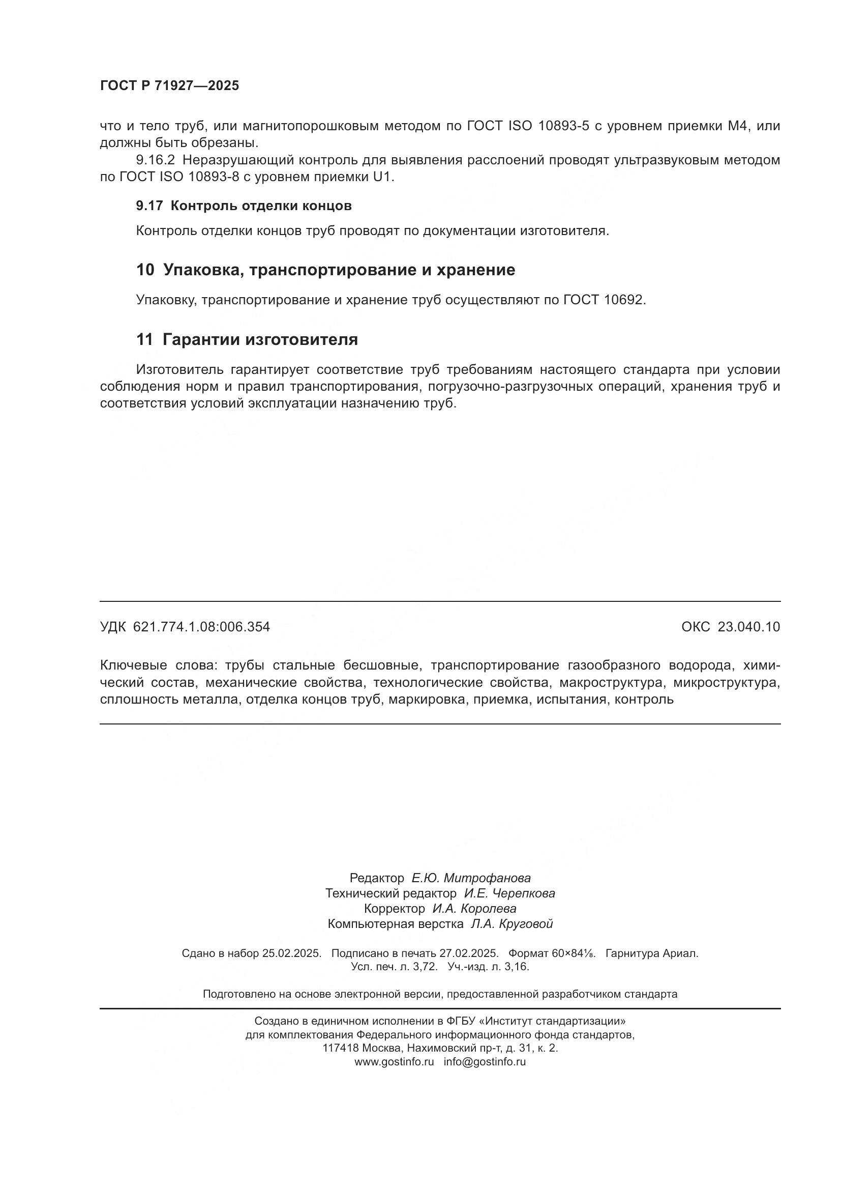 ГОСТ Р 71927-2025, страница 32