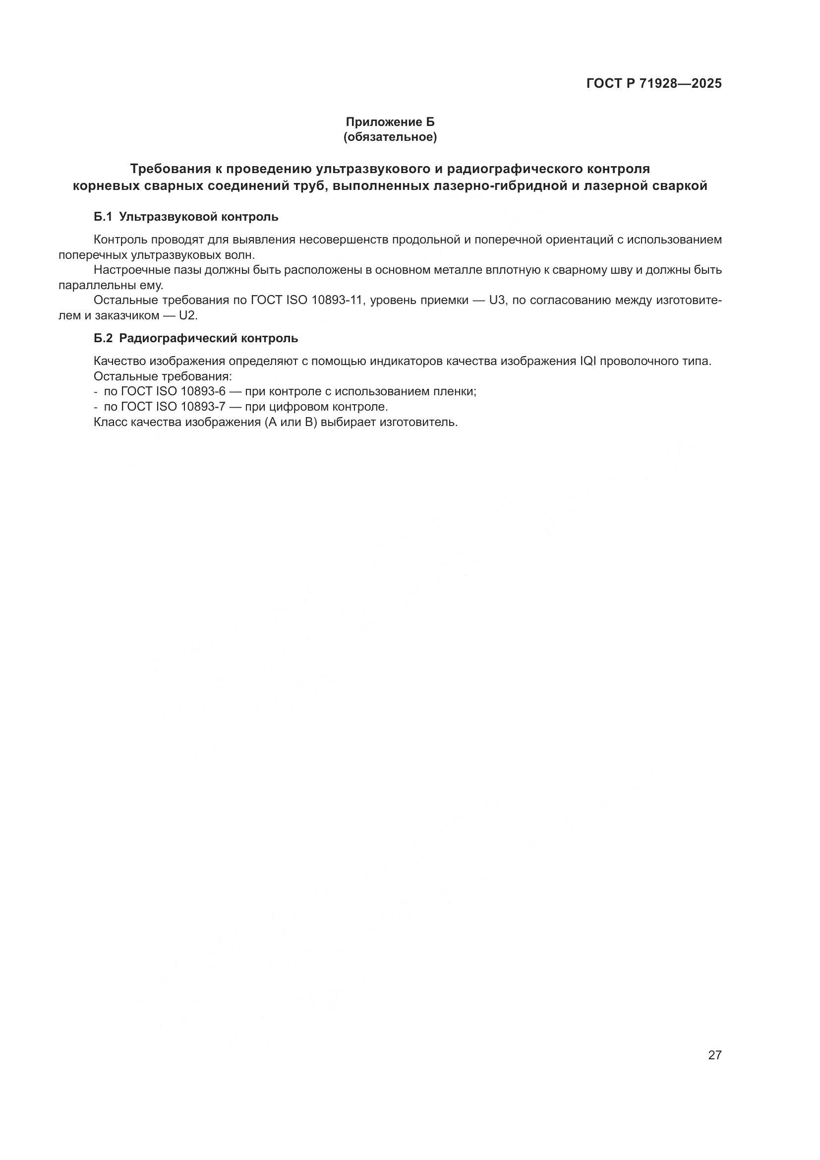 ГОСТ Р 71928-2025, страница 31