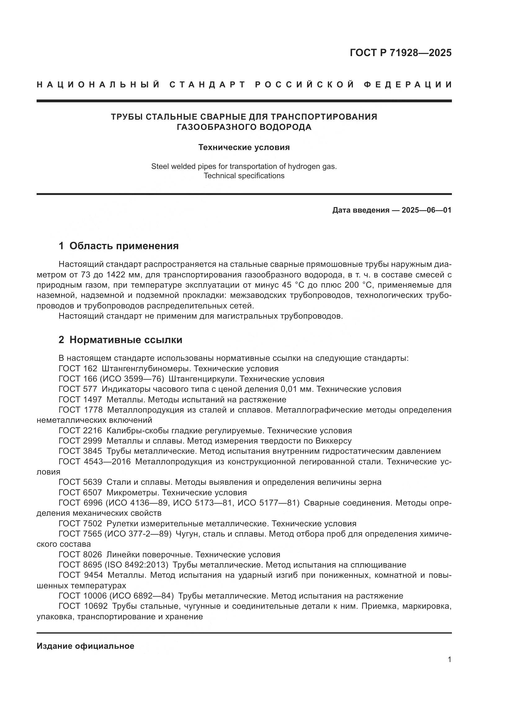 ГОСТ Р 71928-2025, страница 5