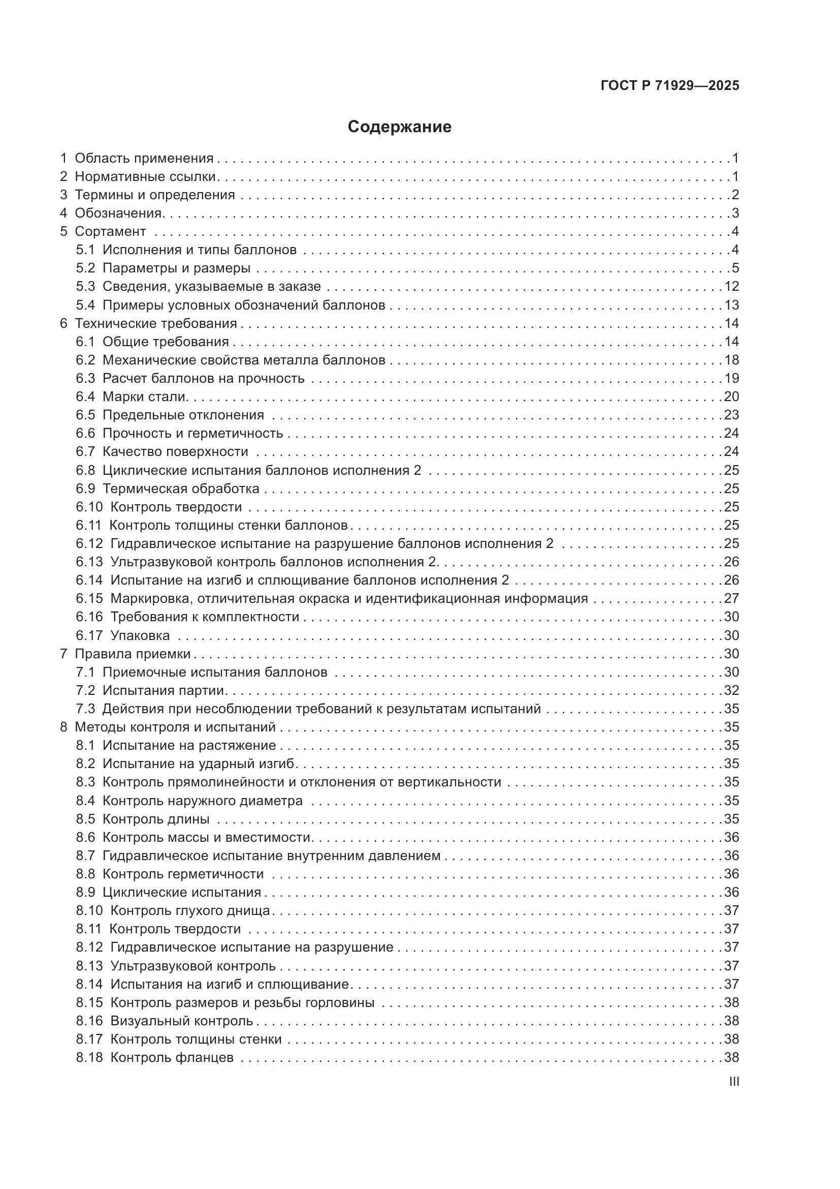 ГОСТ Р 71929-2025, страница 3