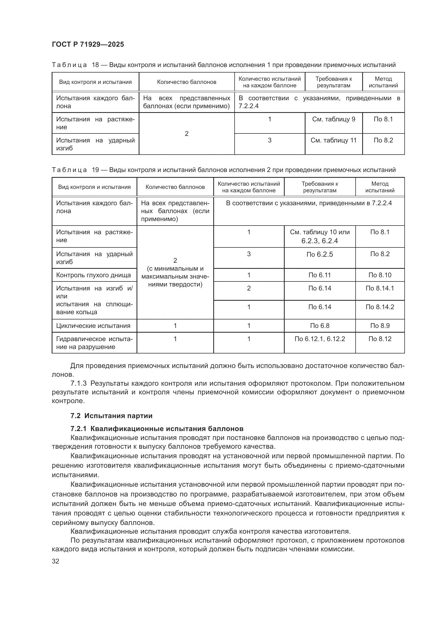 ГОСТ Р 71929-2025, страница 38