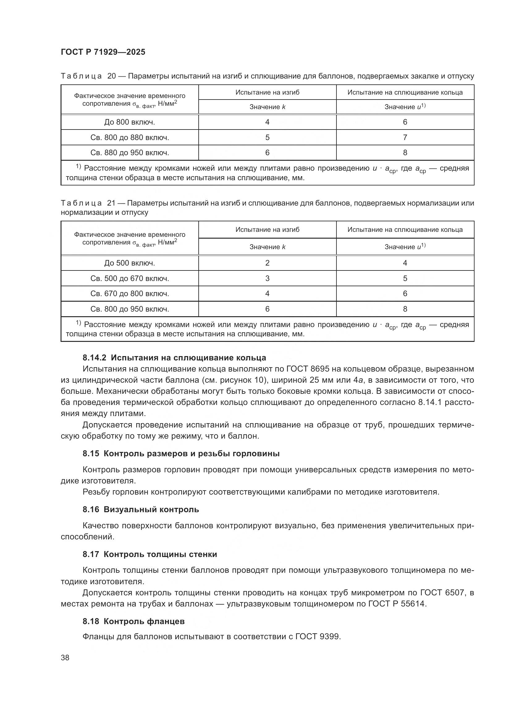 ГОСТ Р 71929-2025, страница 44