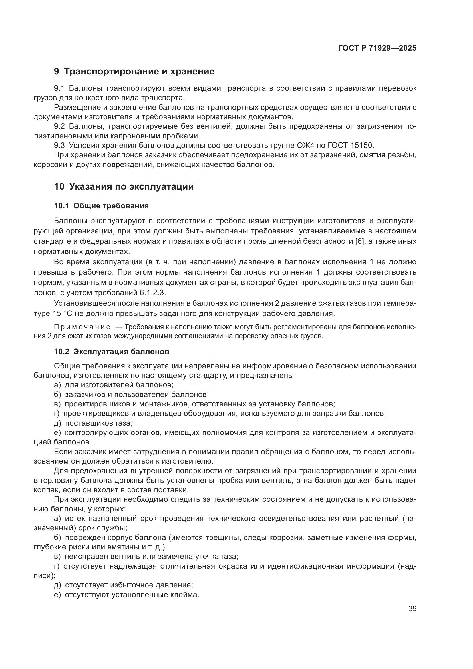 ГОСТ Р 71929-2025, страница 45