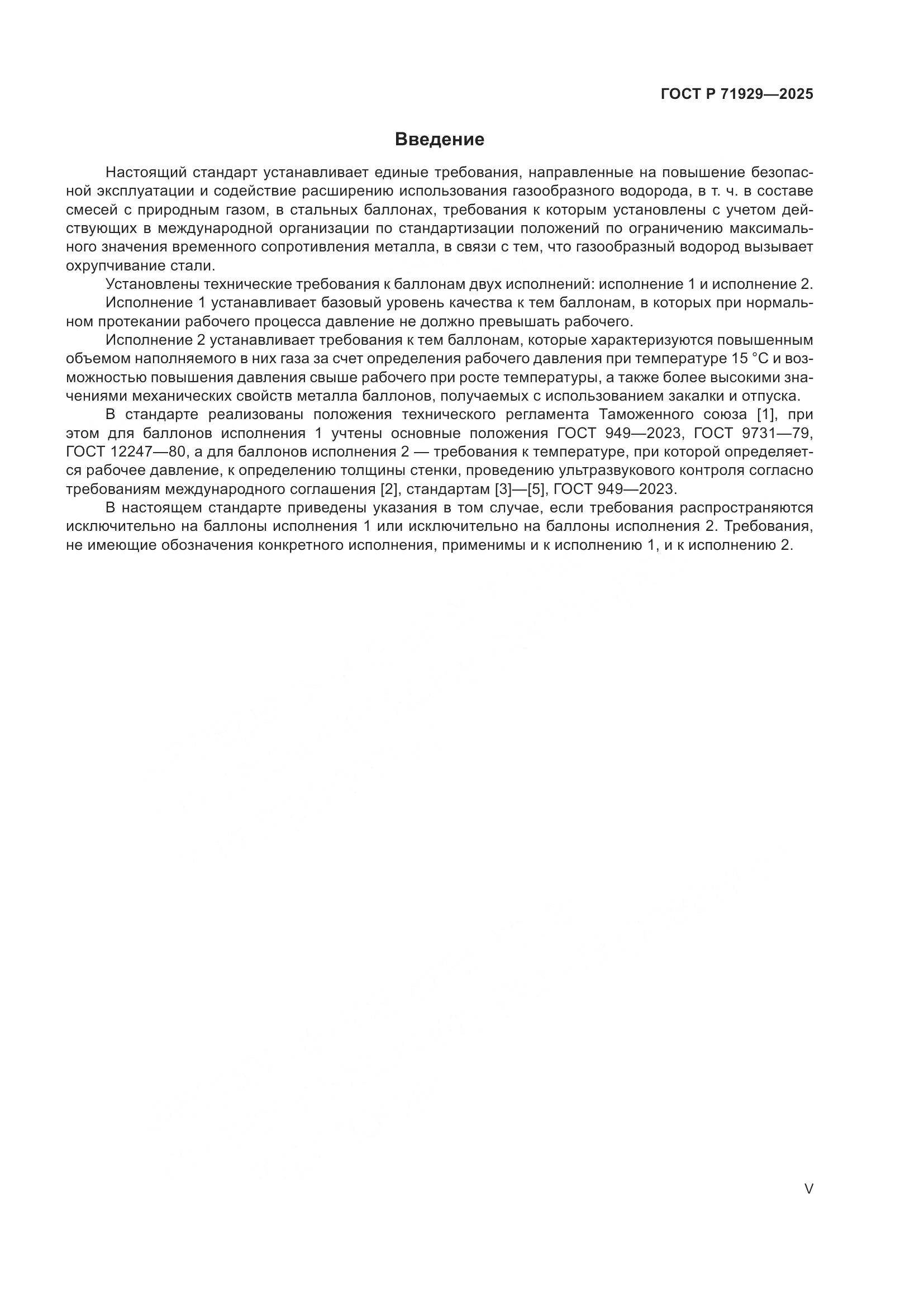 ГОСТ Р 71929-2025, страница 5