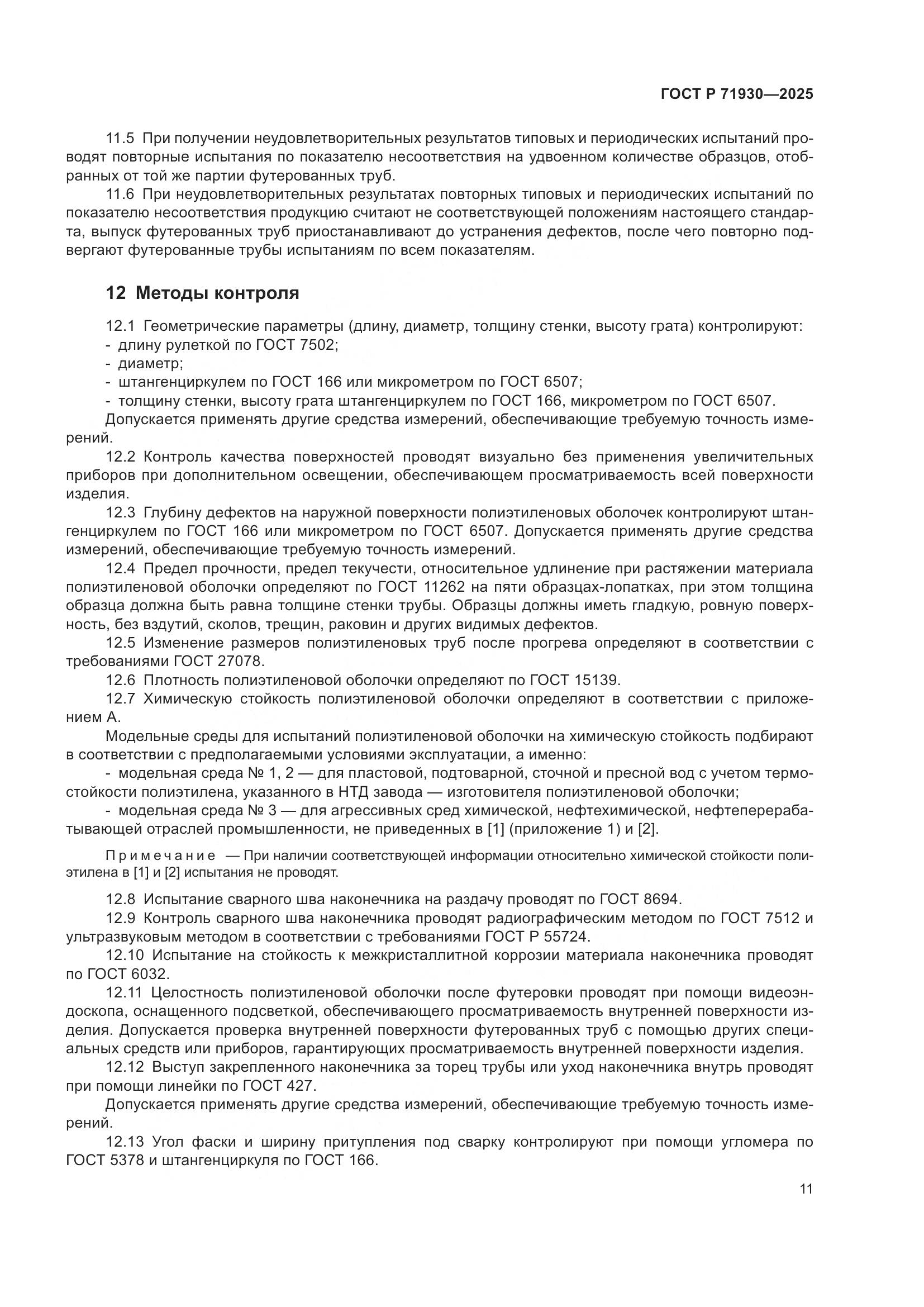 ГОСТ Р 71930-2025, страница 15