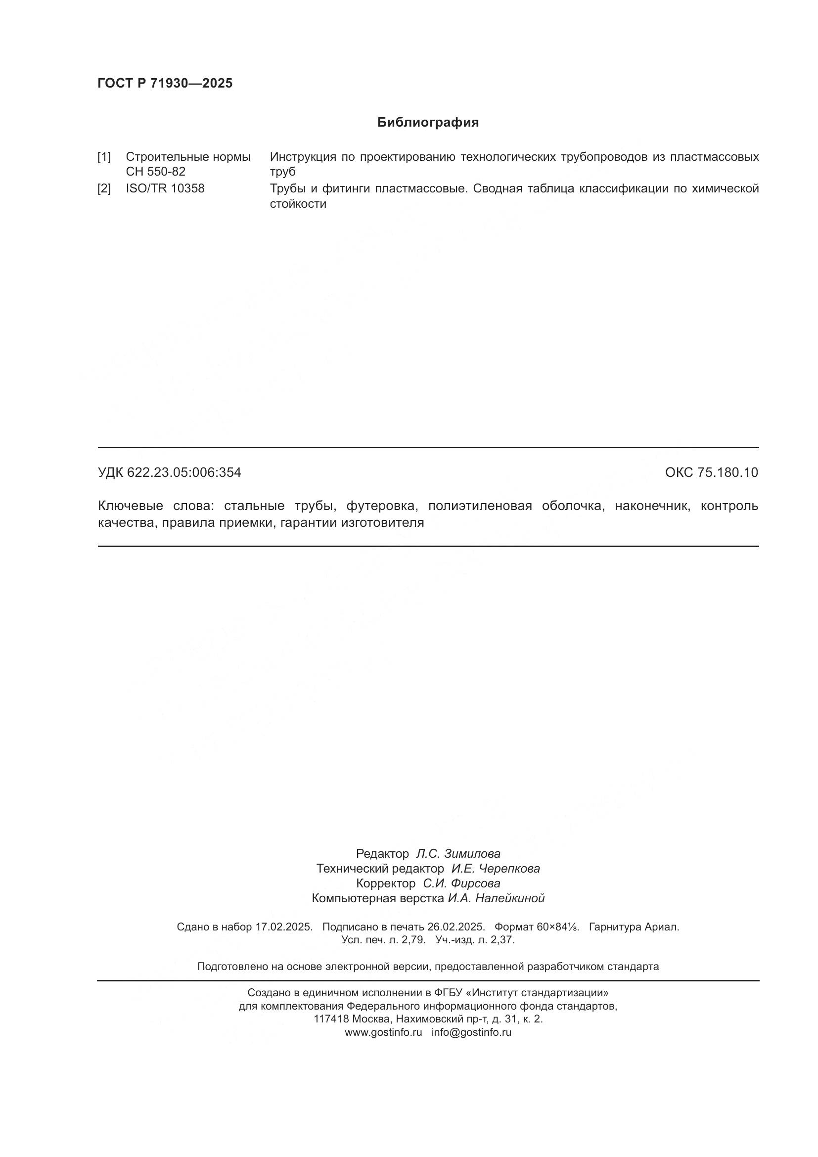 ГОСТ Р 71930-2025, страница 24