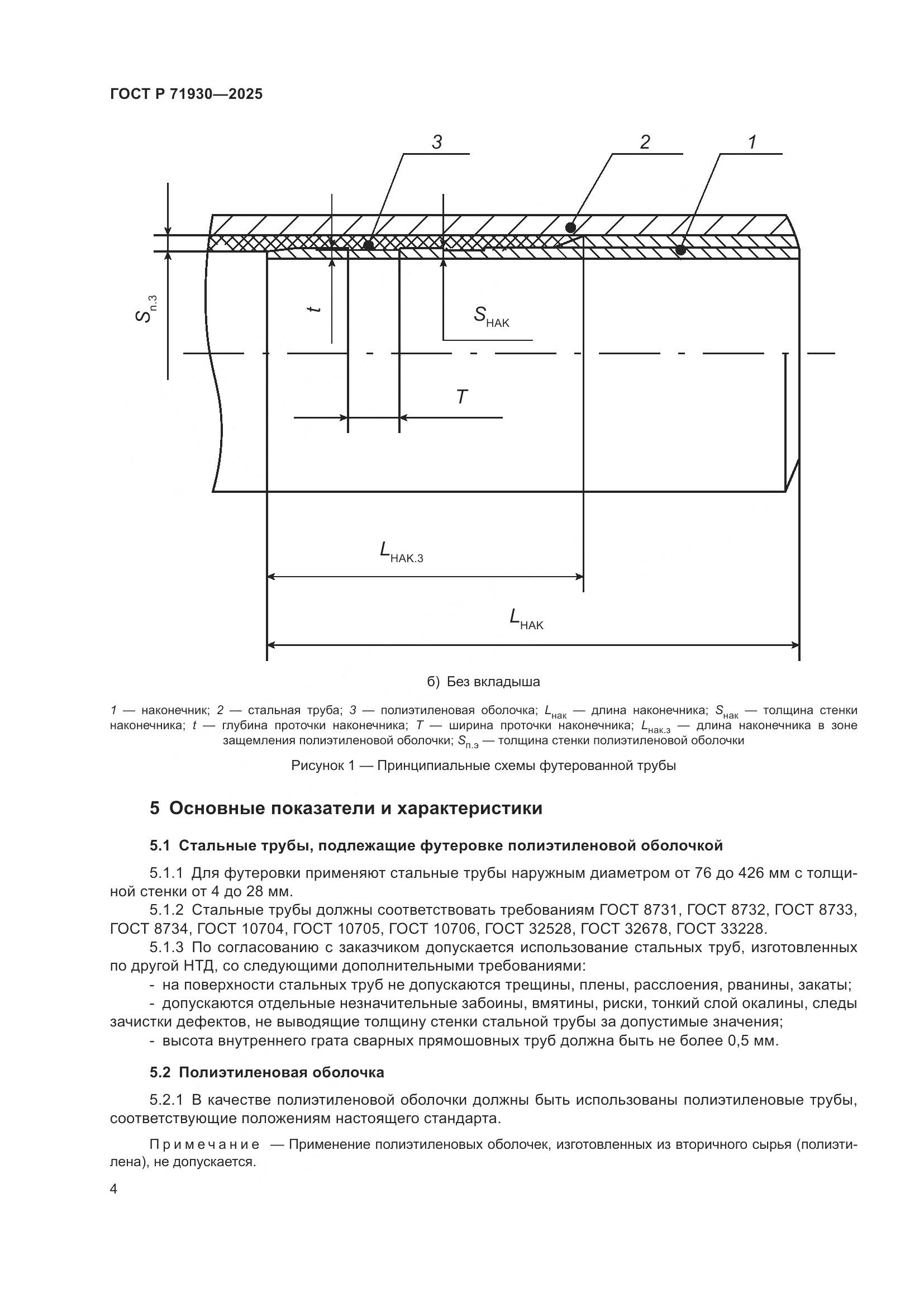 ГОСТ Р 71930-2025, страница 8