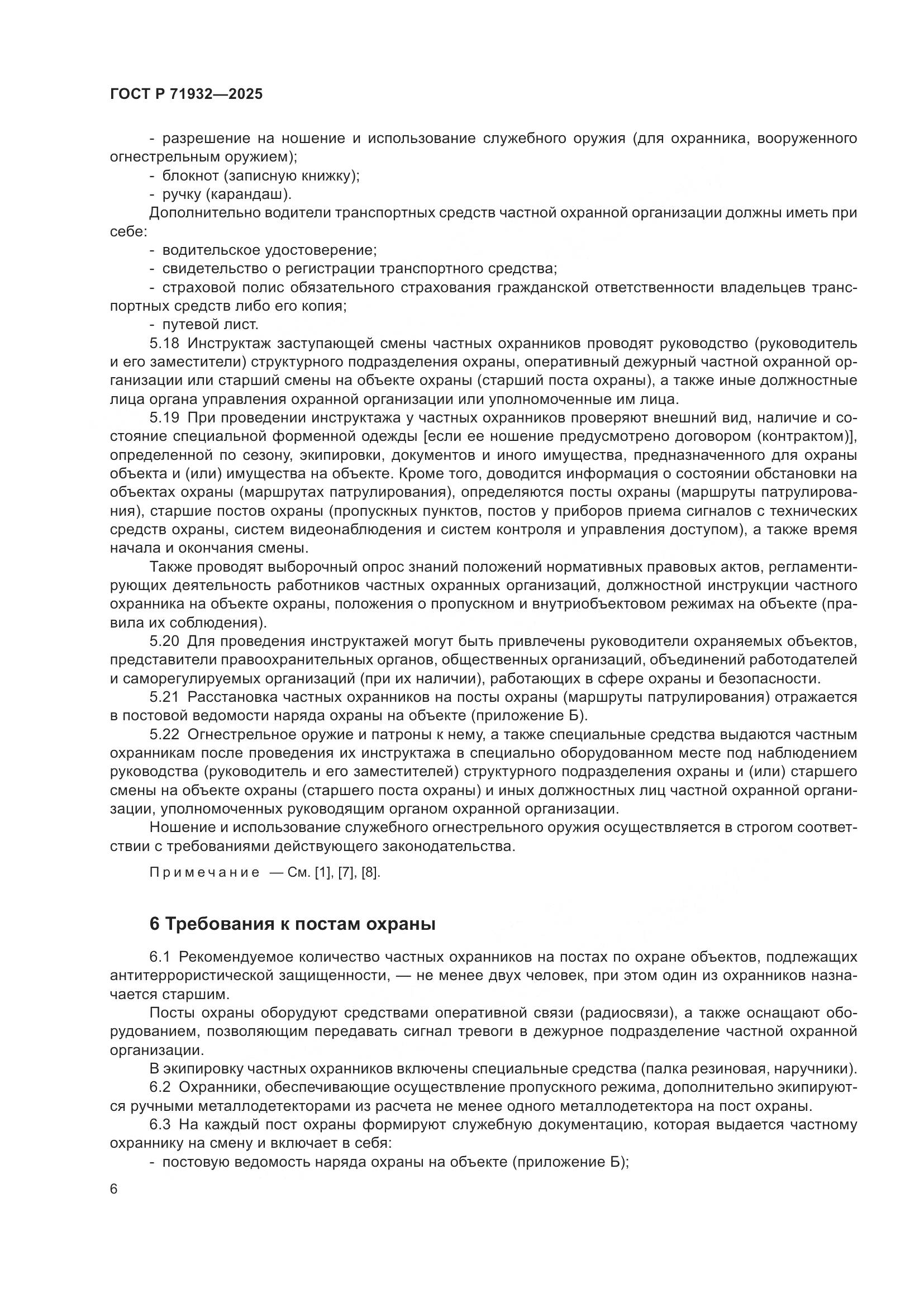 ГОСТ Р 71932-2025, страница 11