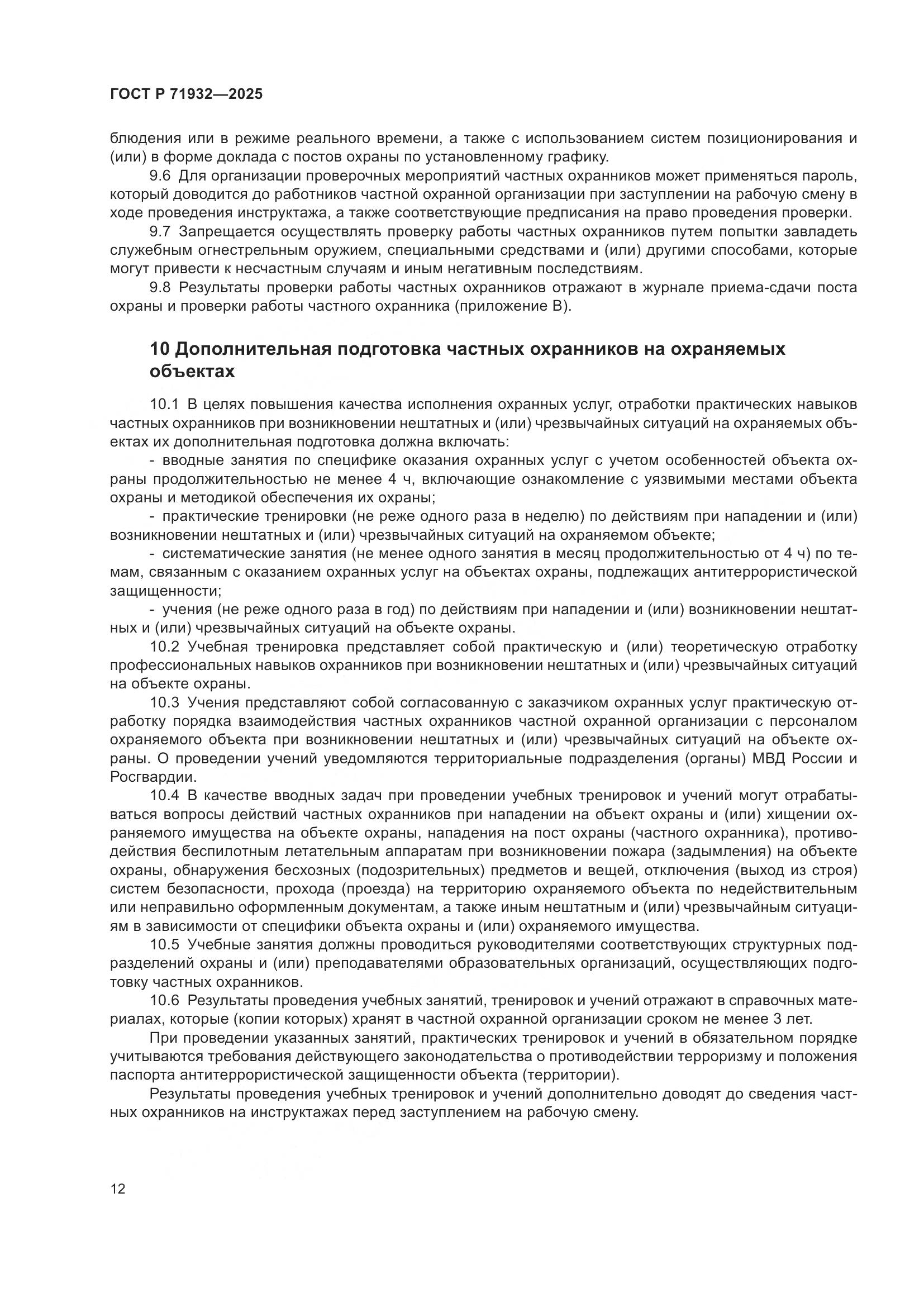 ГОСТ Р 71932-2025, страница 17