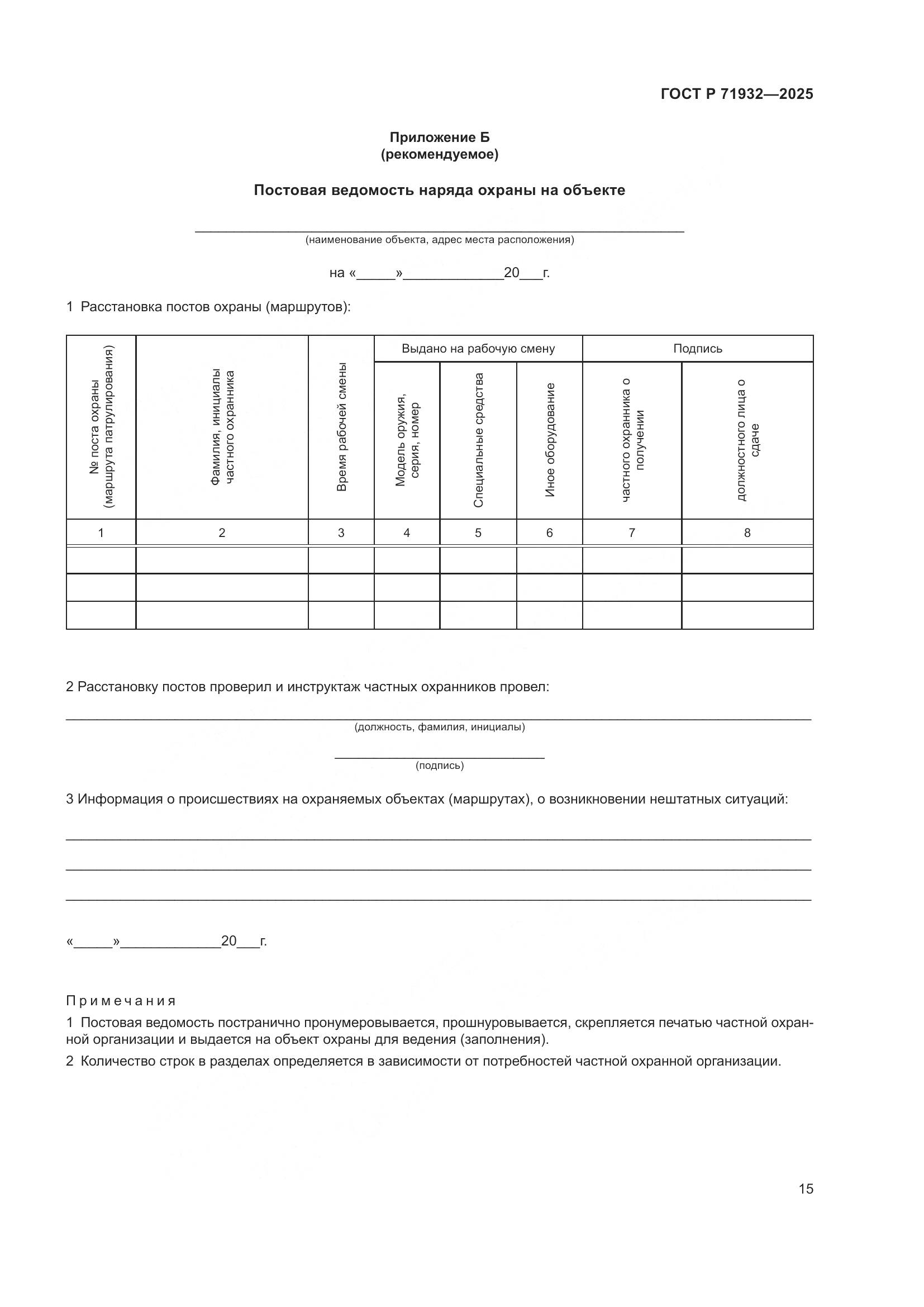 ГОСТ Р 71932-2025, страница 20