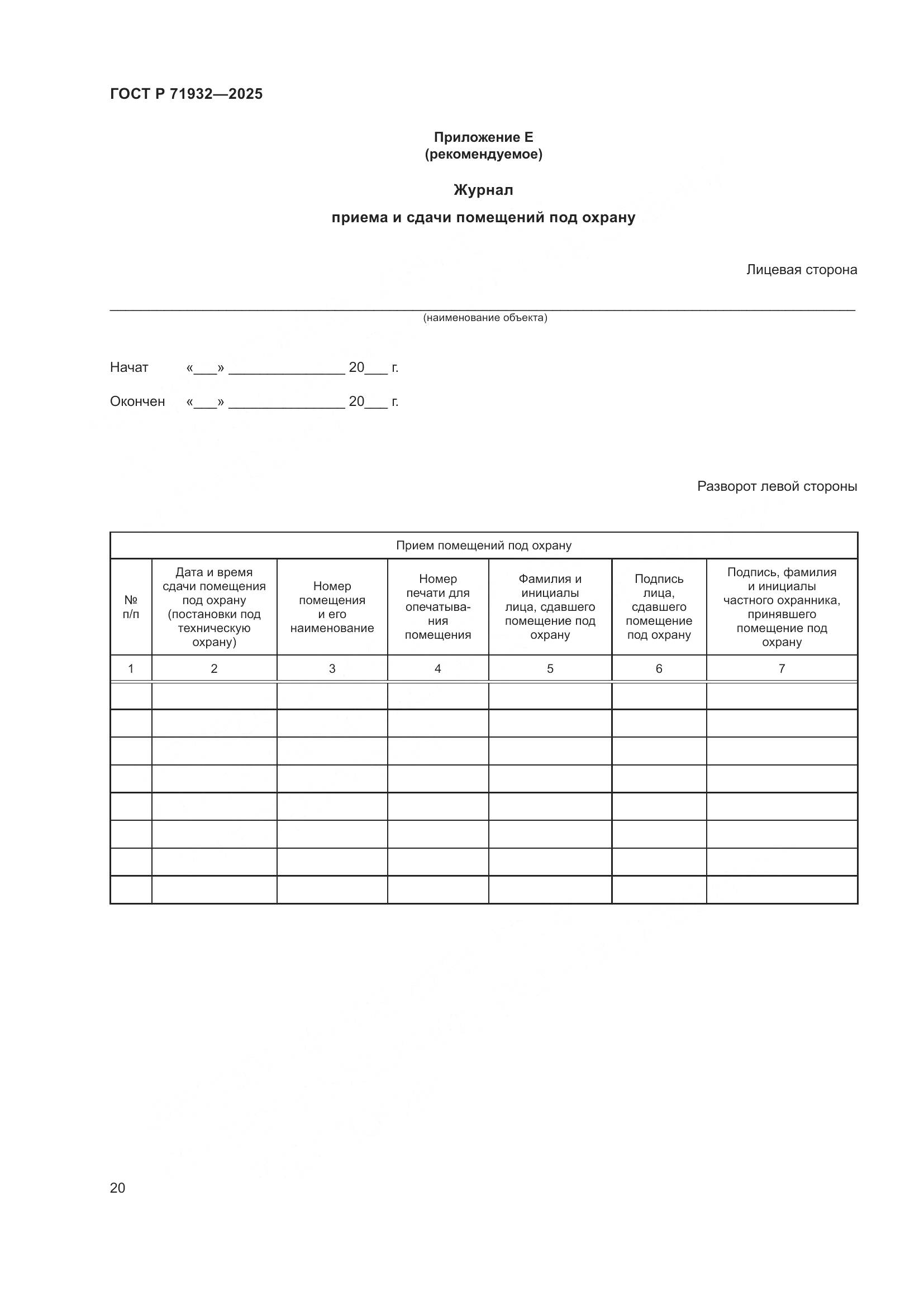 ГОСТ Р 71932-2025, страница 25