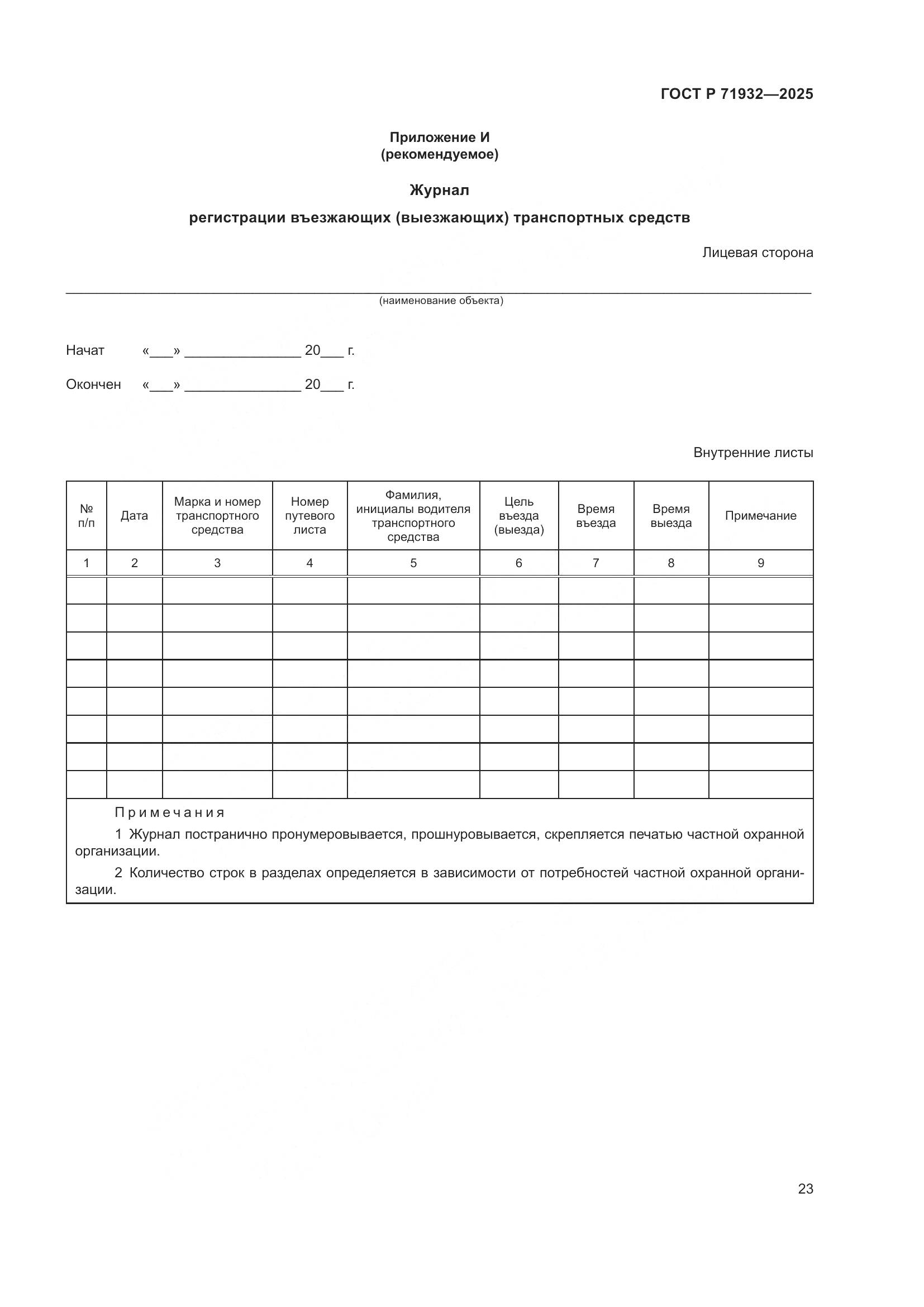 ГОСТ Р 71932-2025, страница 28
