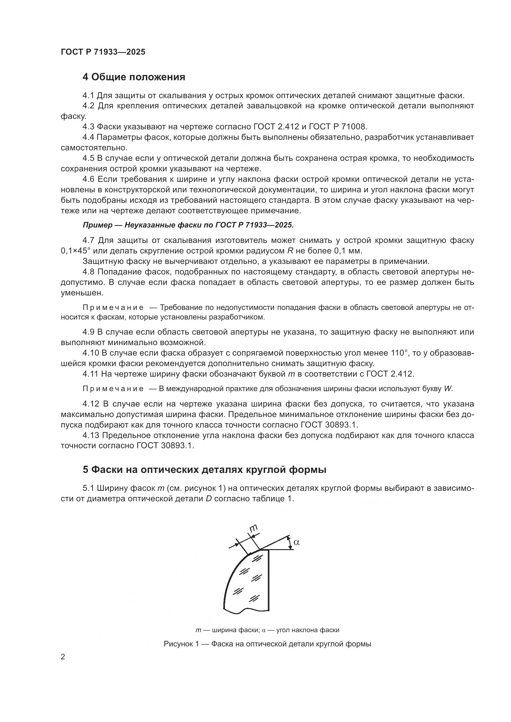 ГОСТ Р 71933-2025, страница 4