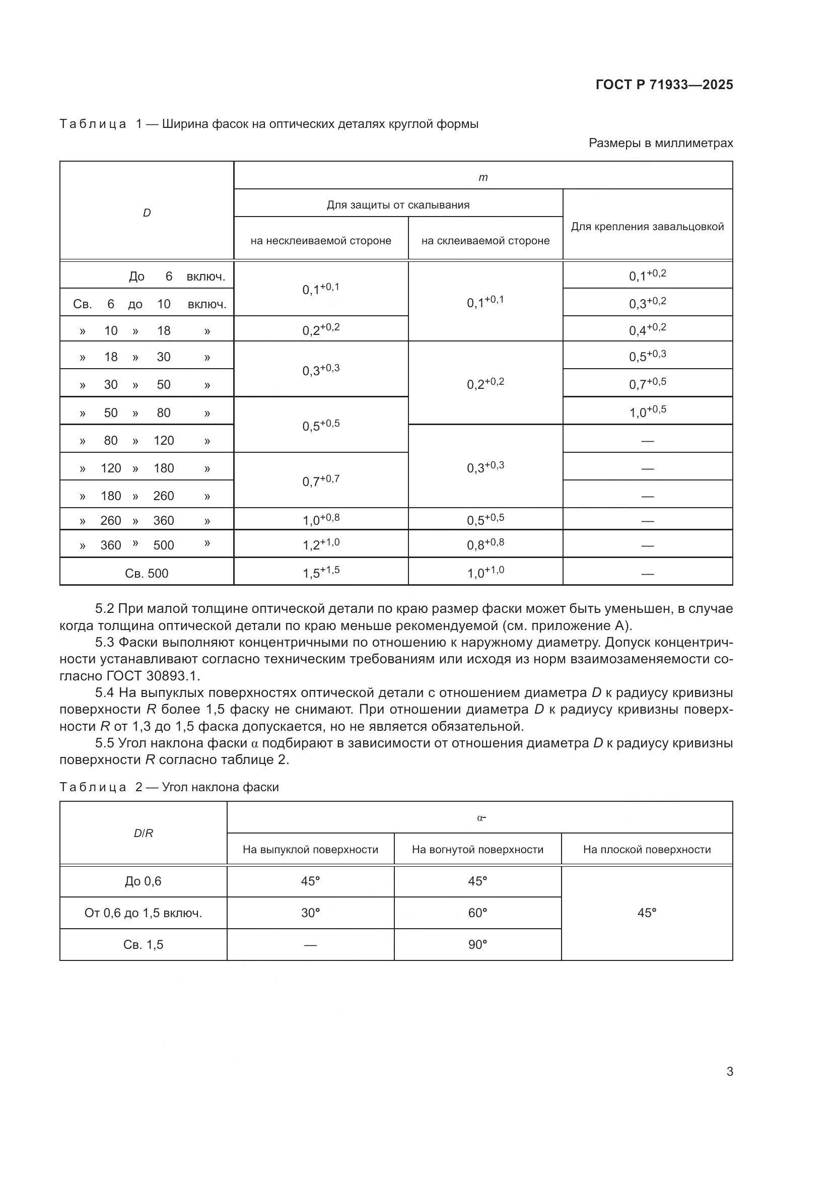 ГОСТ Р 71933-2025, страница 5