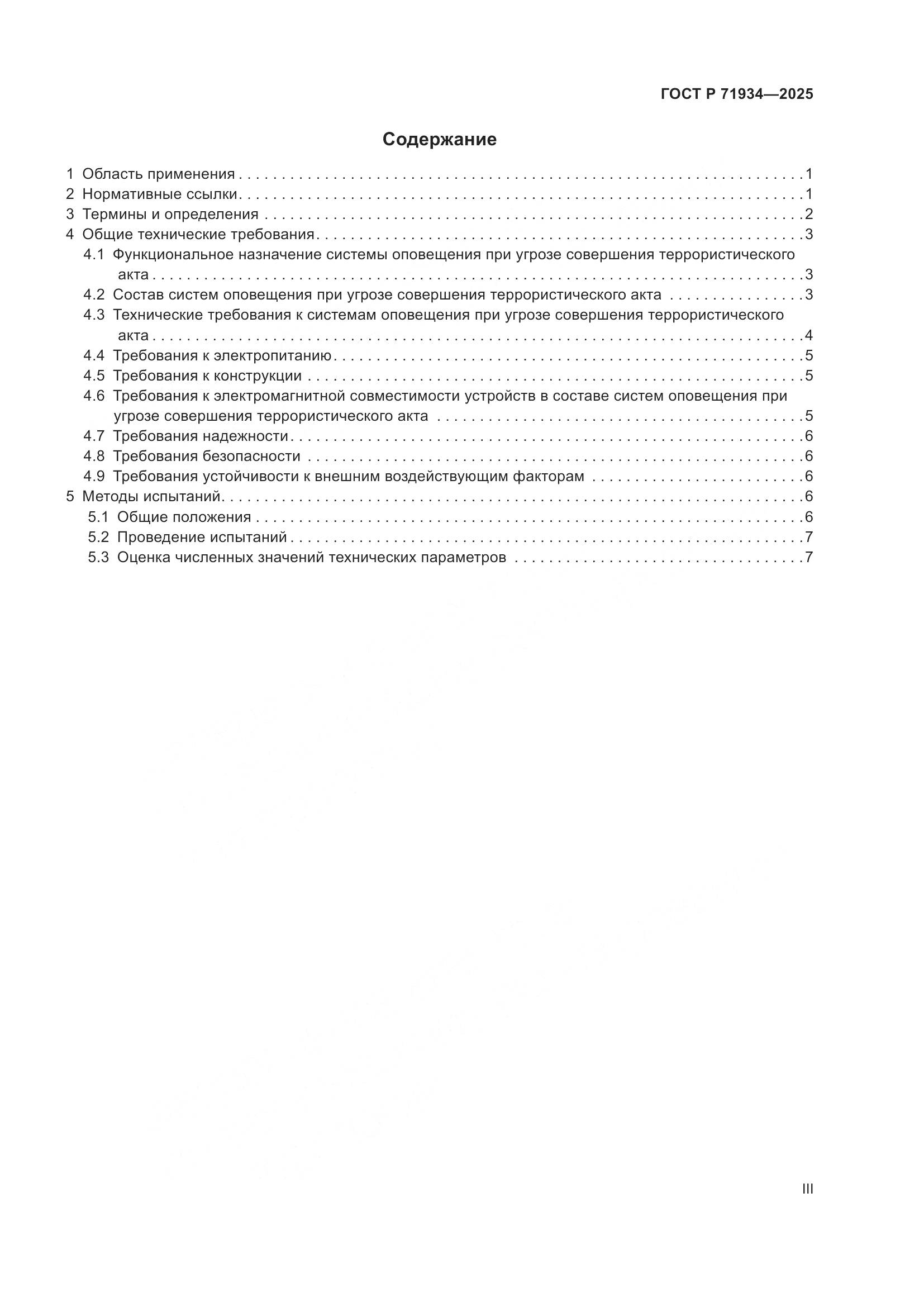 ГОСТ Р 71934-2025, страница 3
