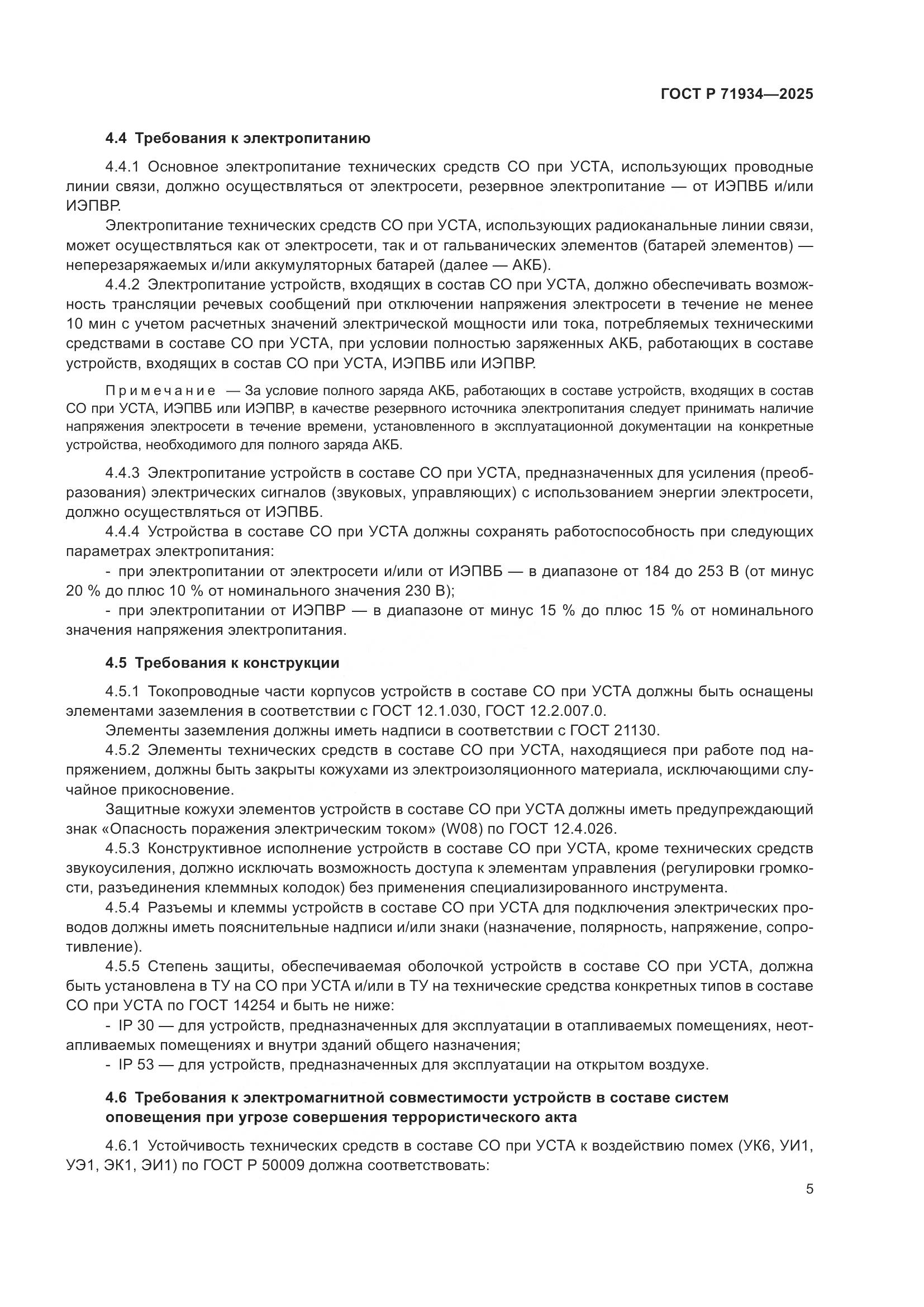 ГОСТ Р 71934-2025, страница 9