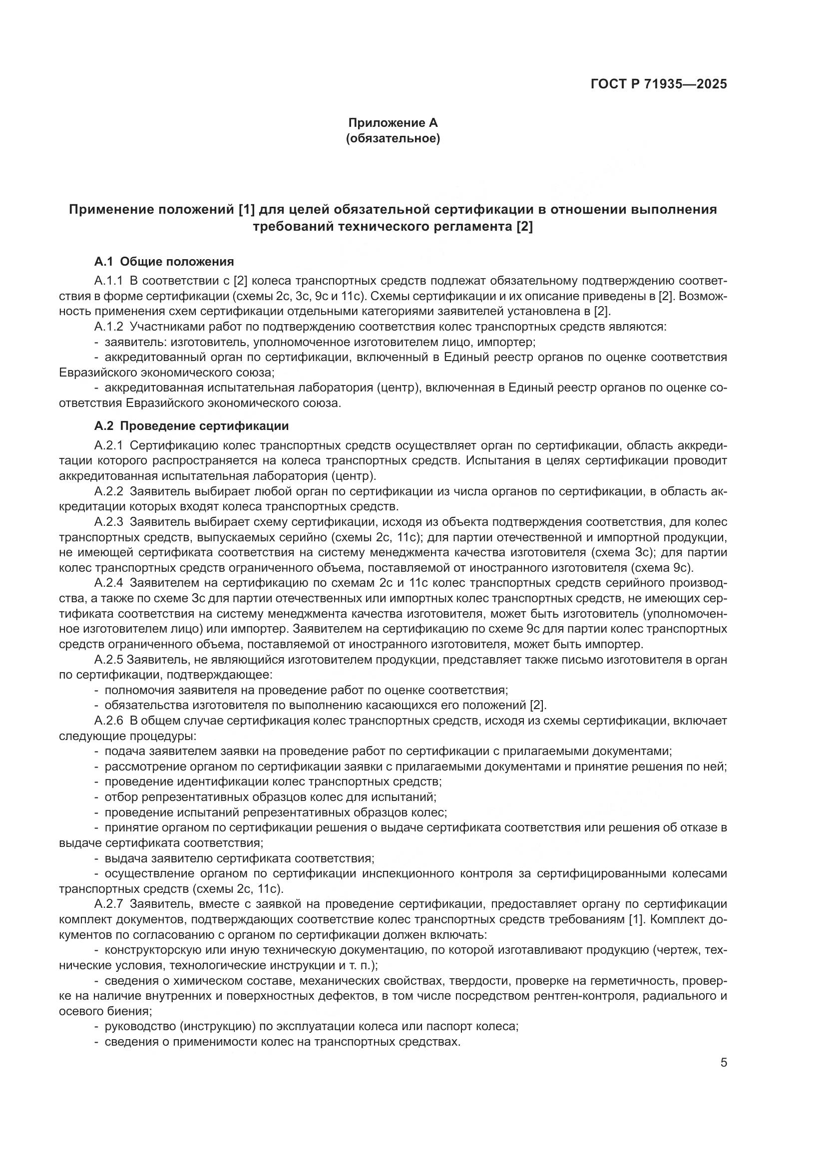 ГОСТ Р 71935-2025, страница 9