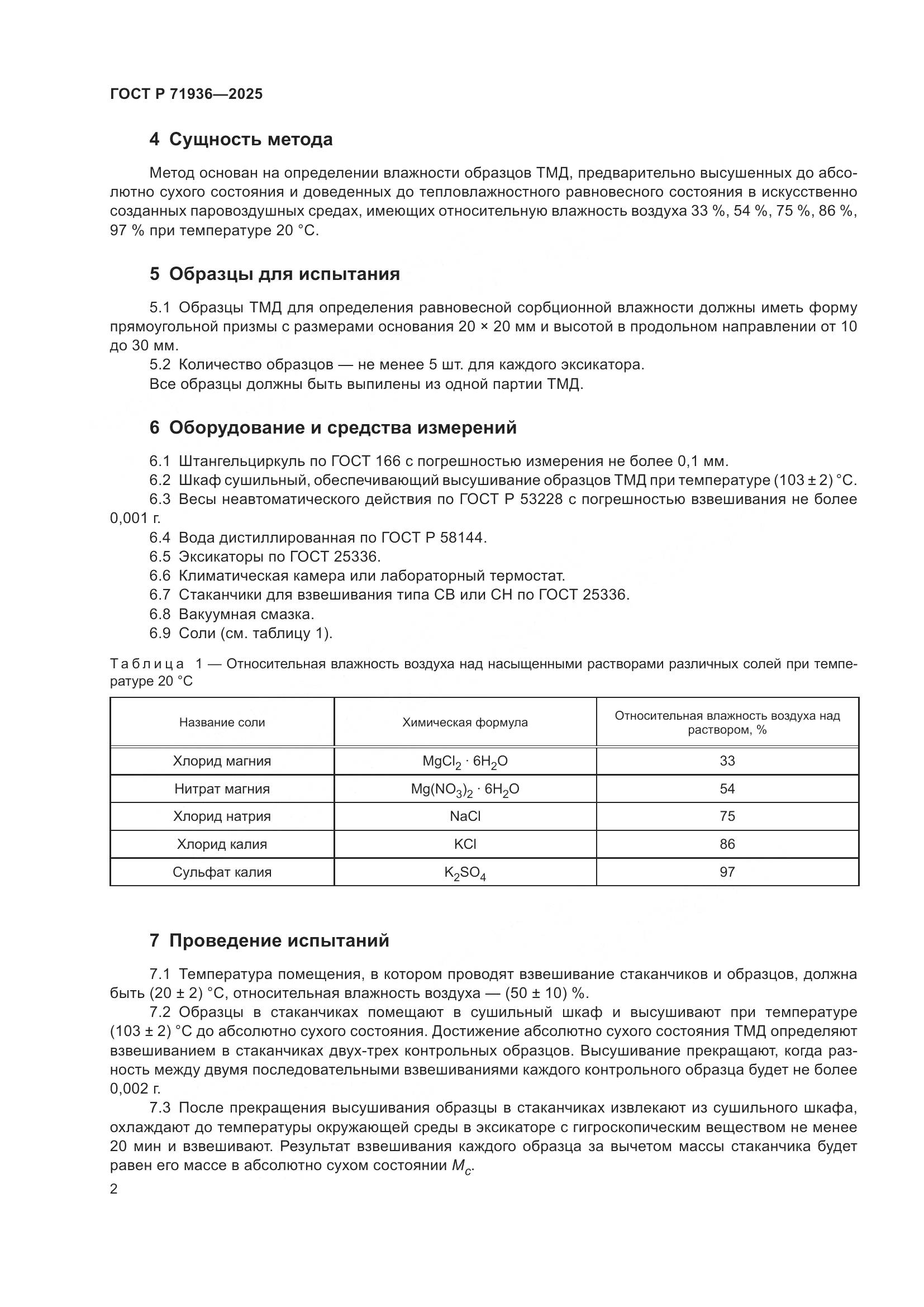 ГОСТ Р 71936-2025, страница 4