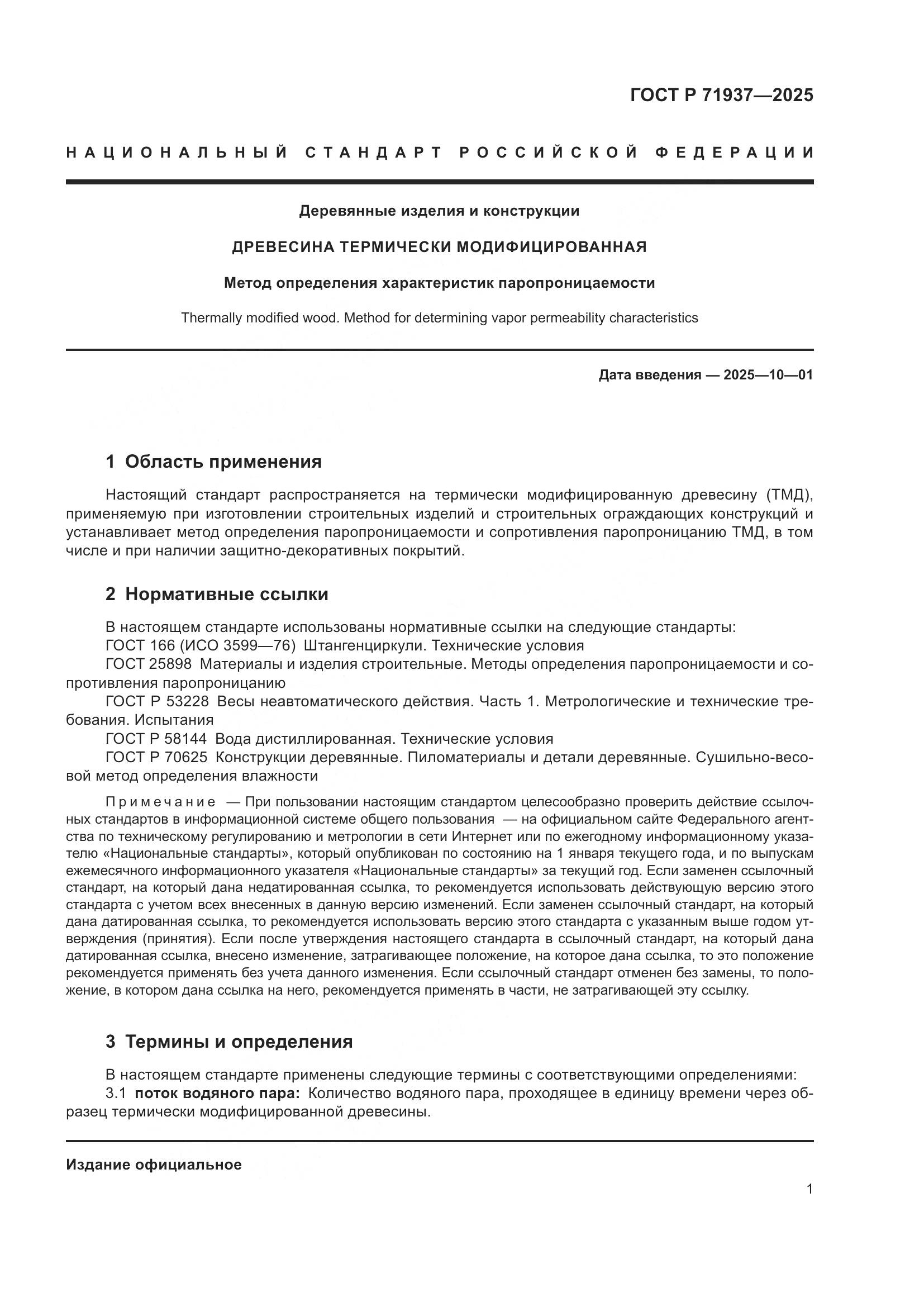 ГОСТ Р 71937-2025, страница 3