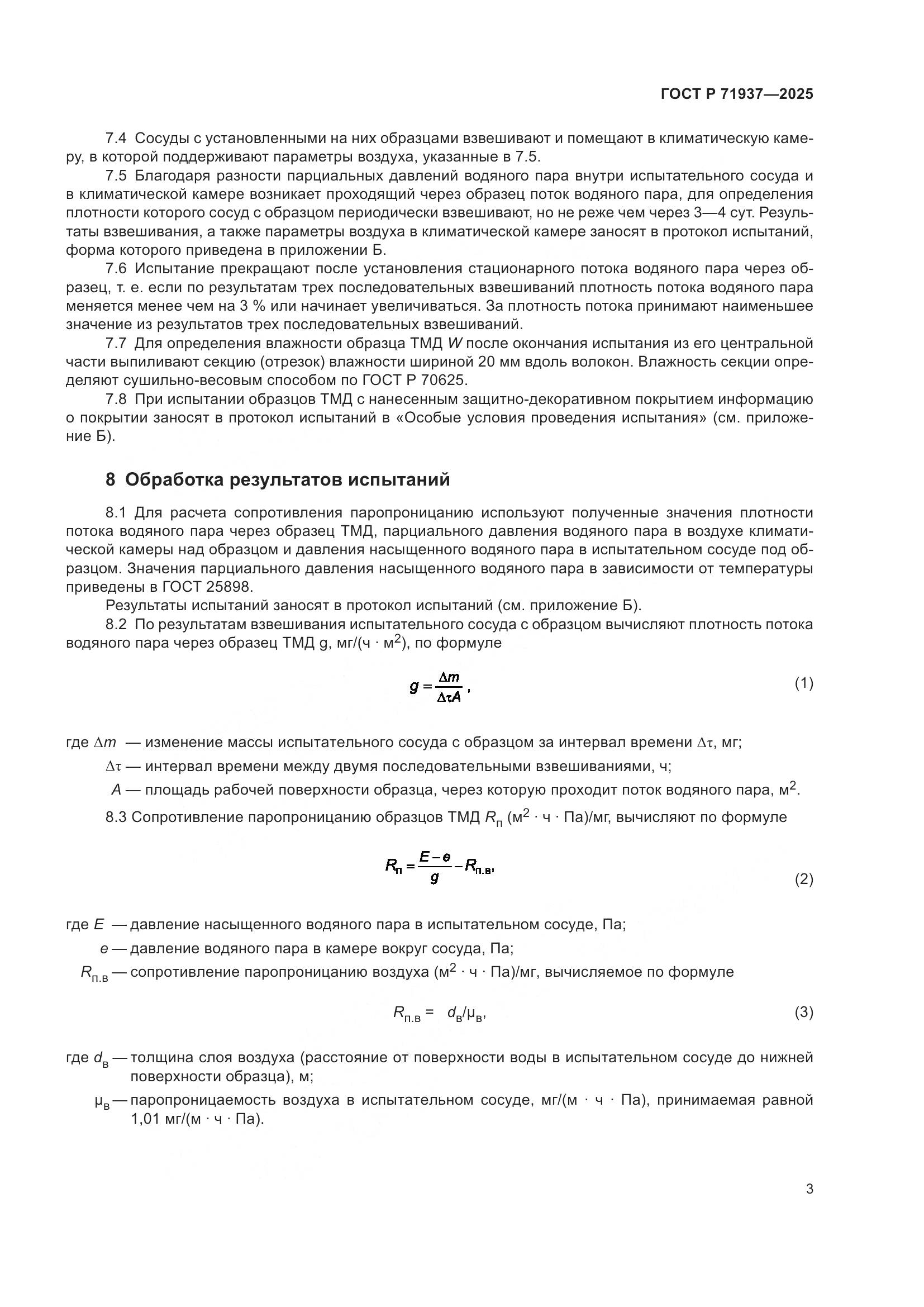 ГОСТ Р 71937-2025, страница 5