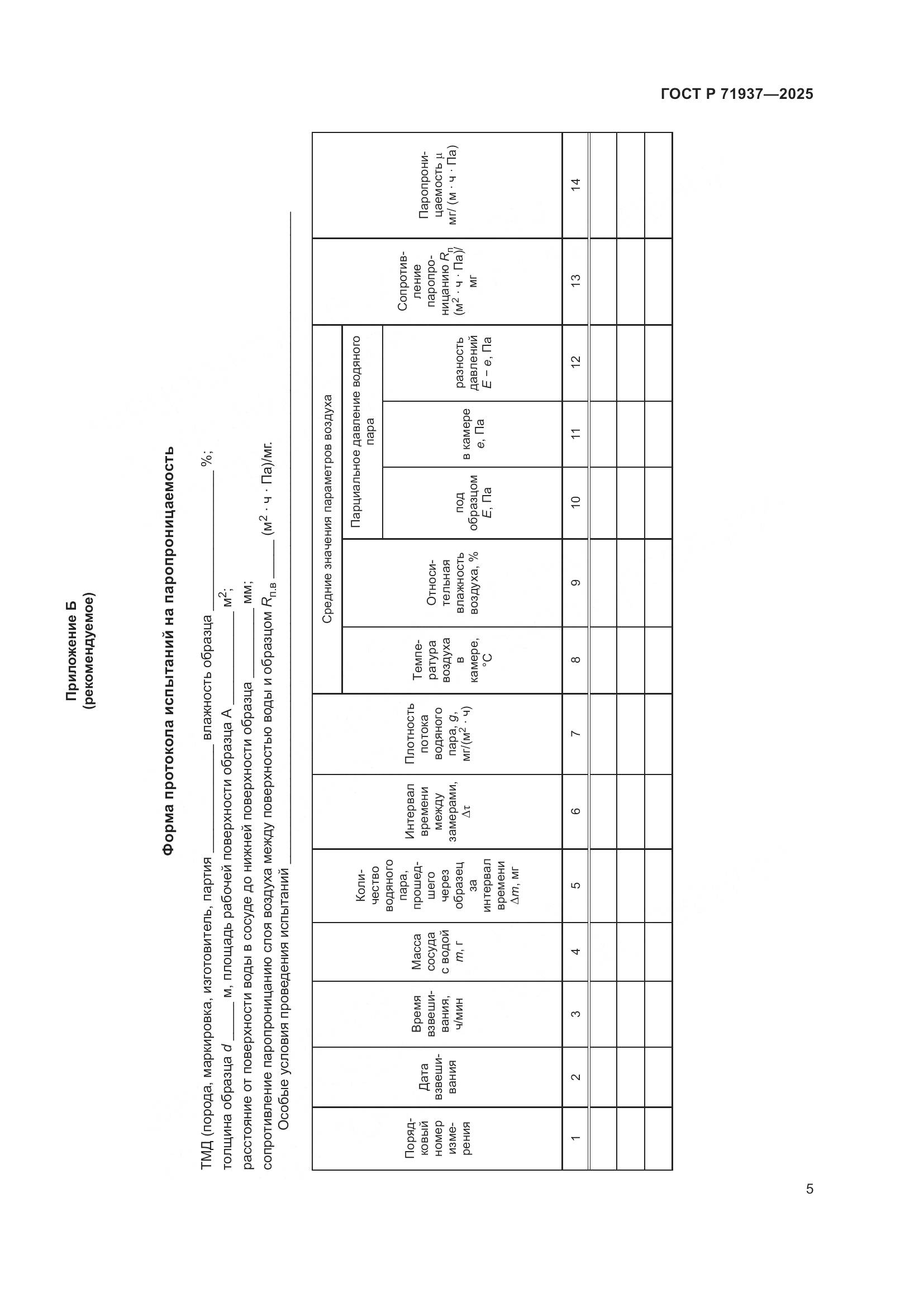 ГОСТ Р 71937-2025, страница 7