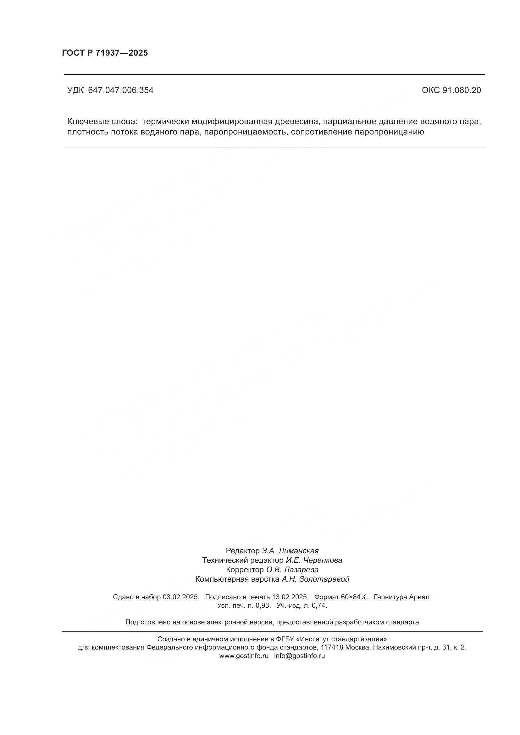 ГОСТ Р 71937-2025, страница 8