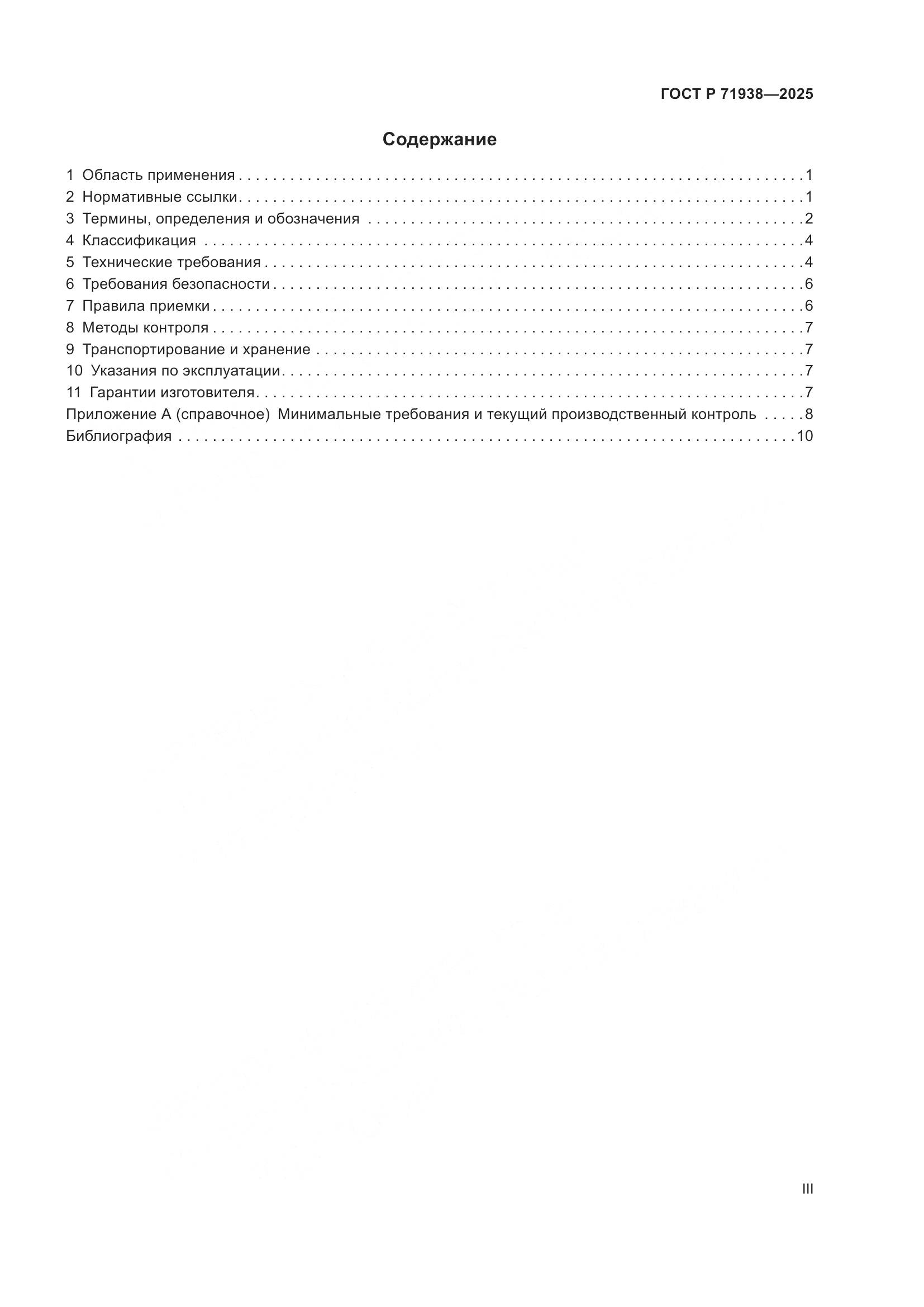 ГОСТ Р 71938-2025, страница 3