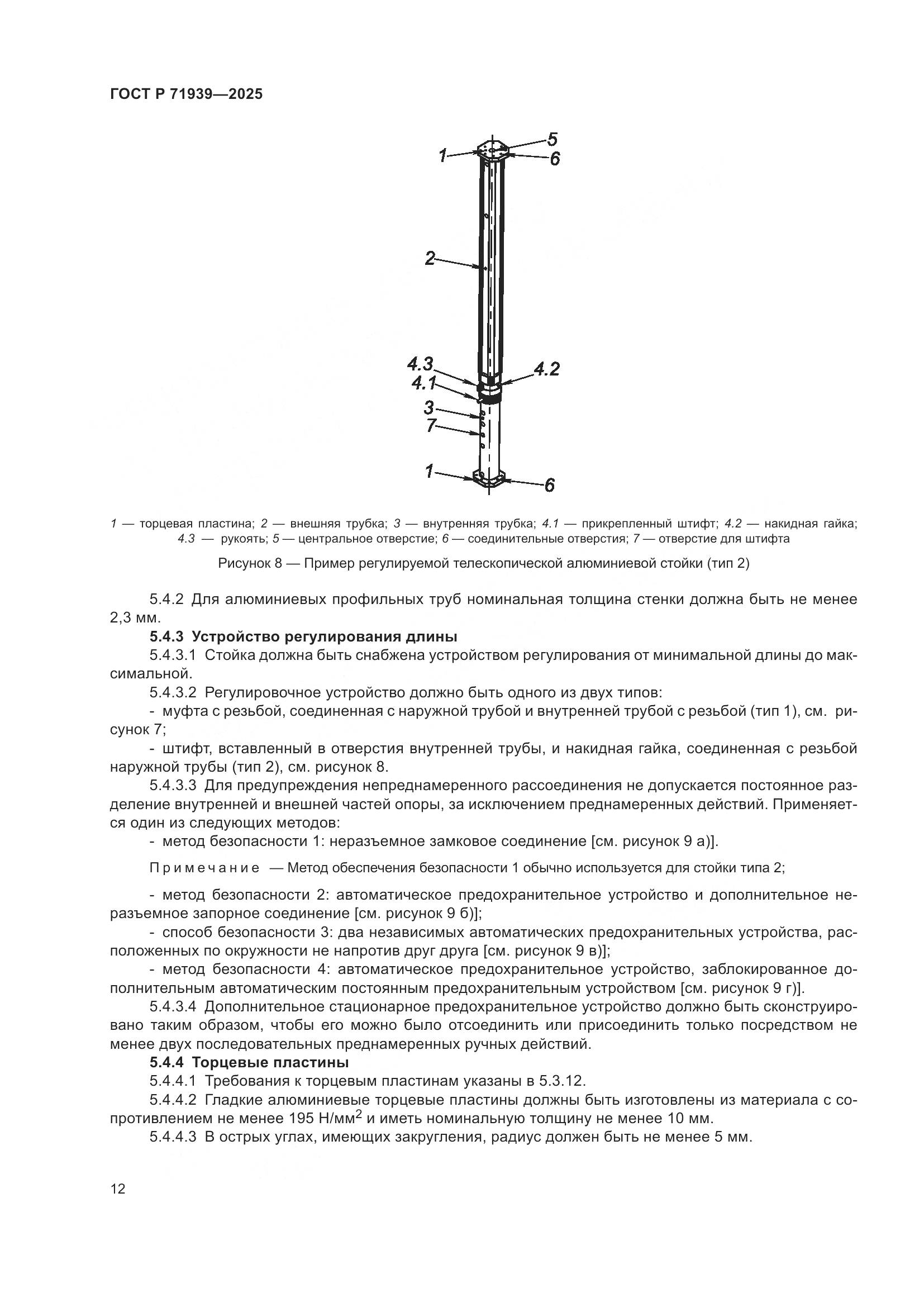 ГОСТ Р 71939-2025, страница 16