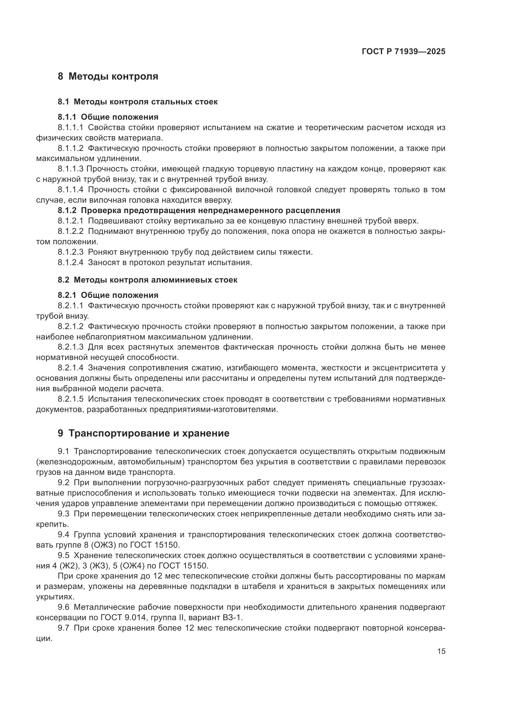 ГОСТ Р 71939-2025, страница 19