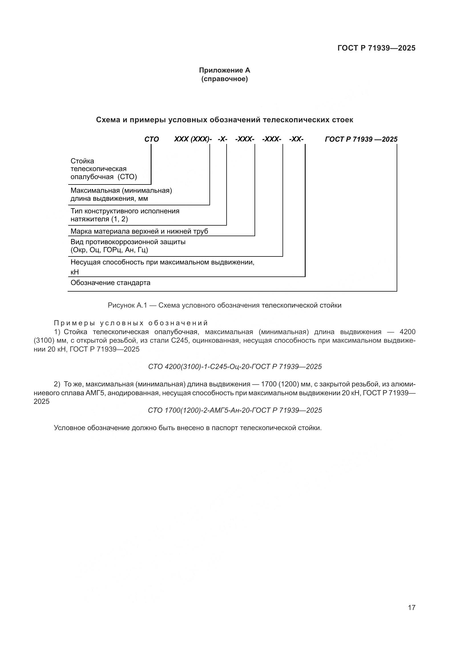 ГОСТ Р 71939-2025, страница 21