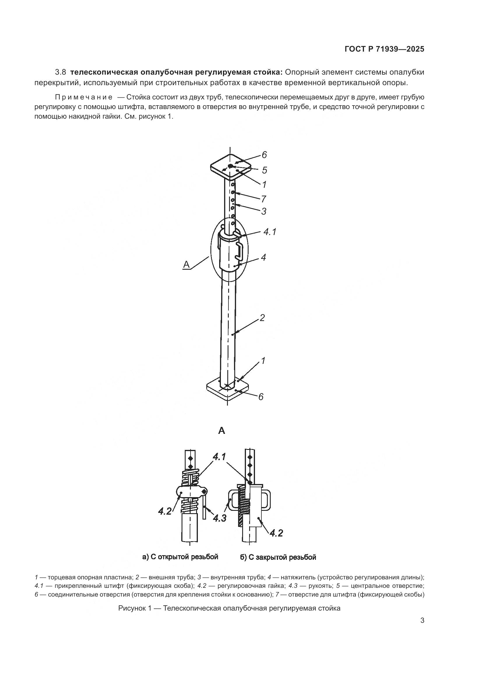 ГОСТ Р 71939-2025, страница 7
