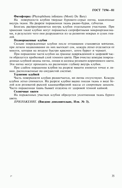 ГОСТ 7194-81, страница 18
