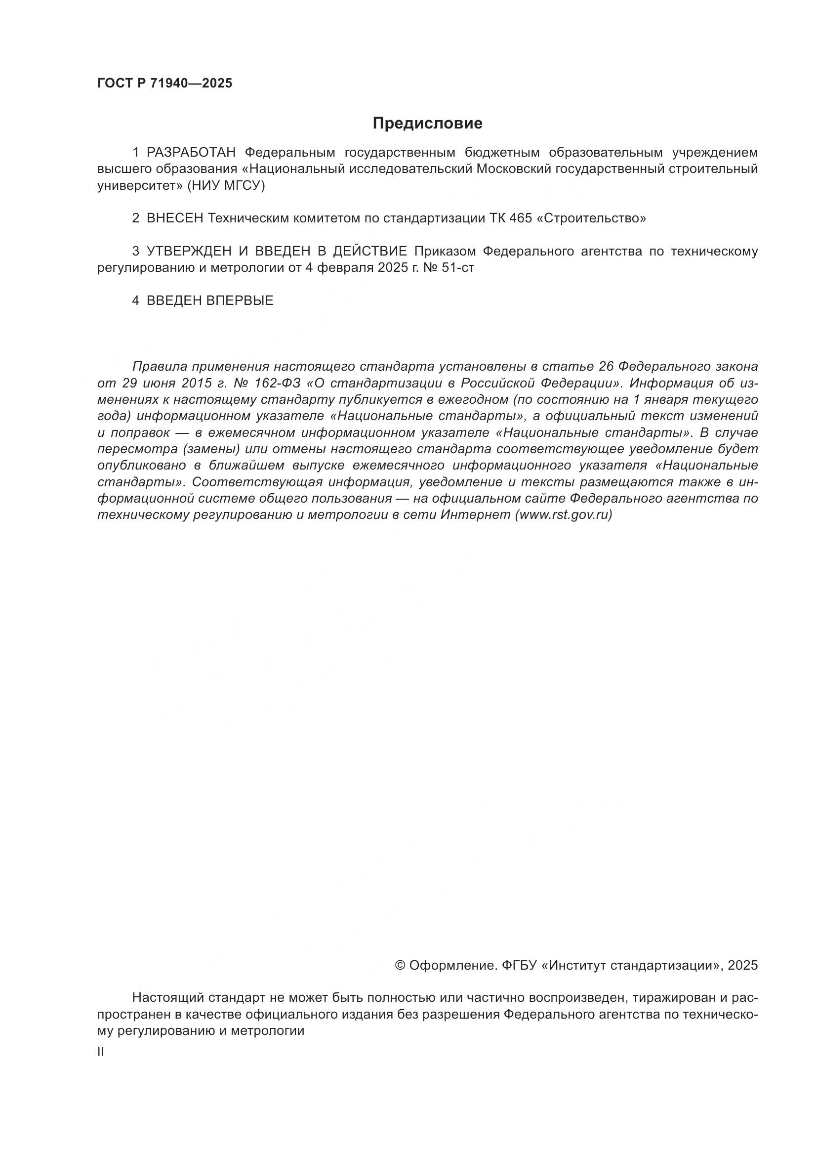 ГОСТ Р 71940-2025, страница 2