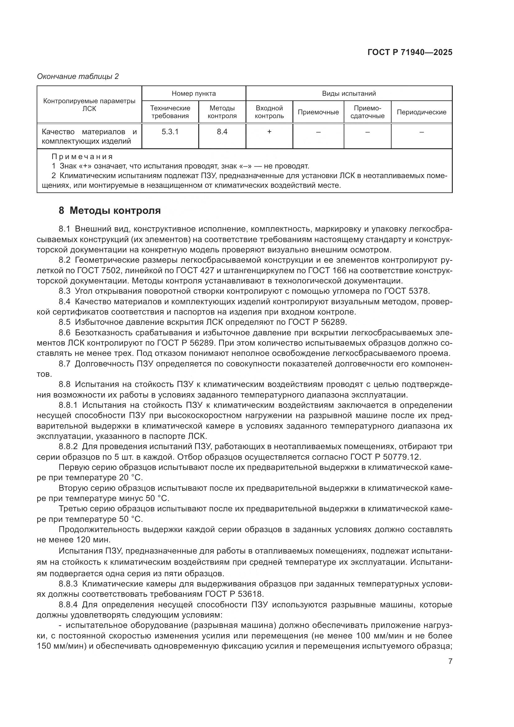 ГОСТ Р 71940-2025, страница 9
