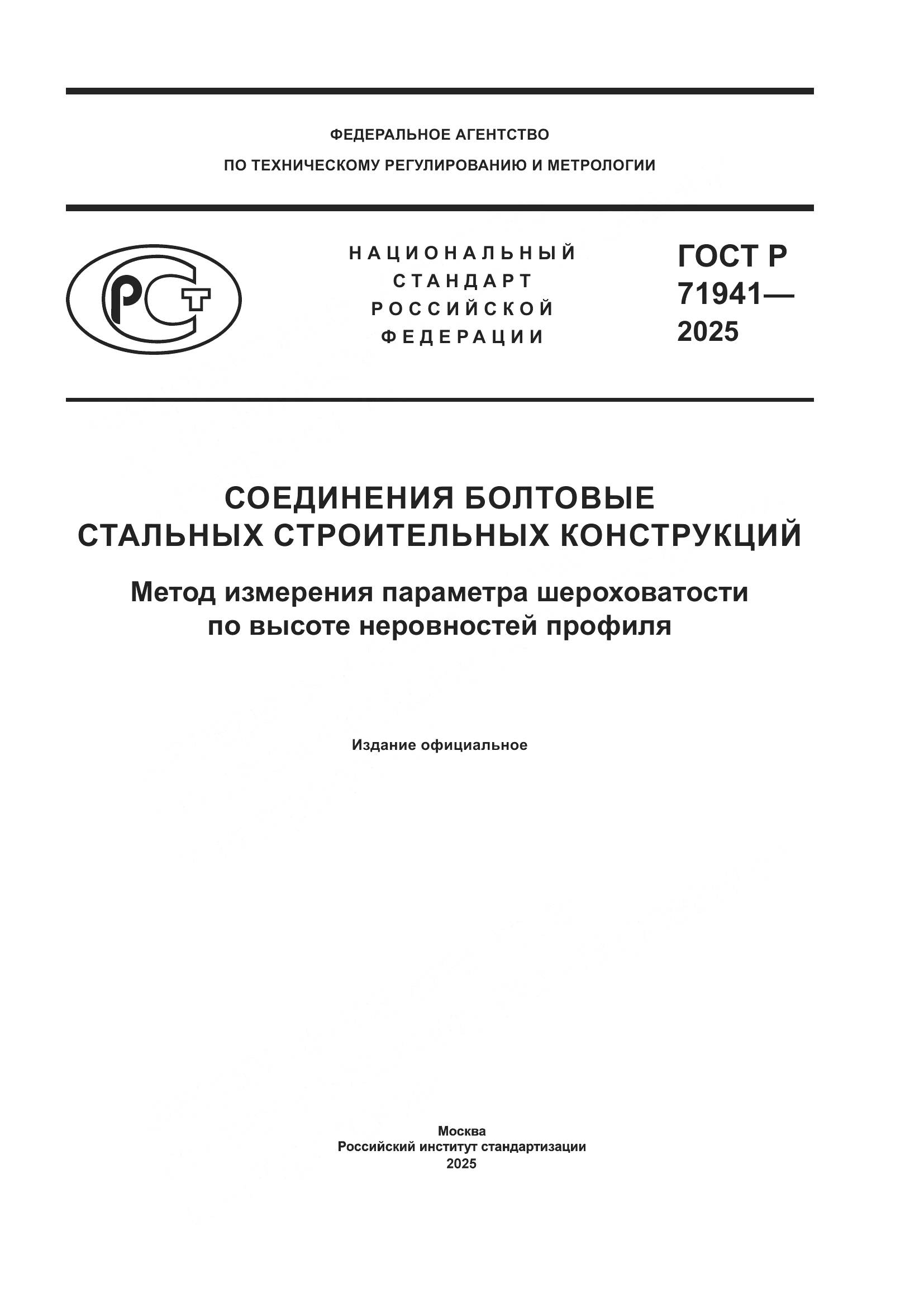 ГОСТ Р 71941-2025, страница 1