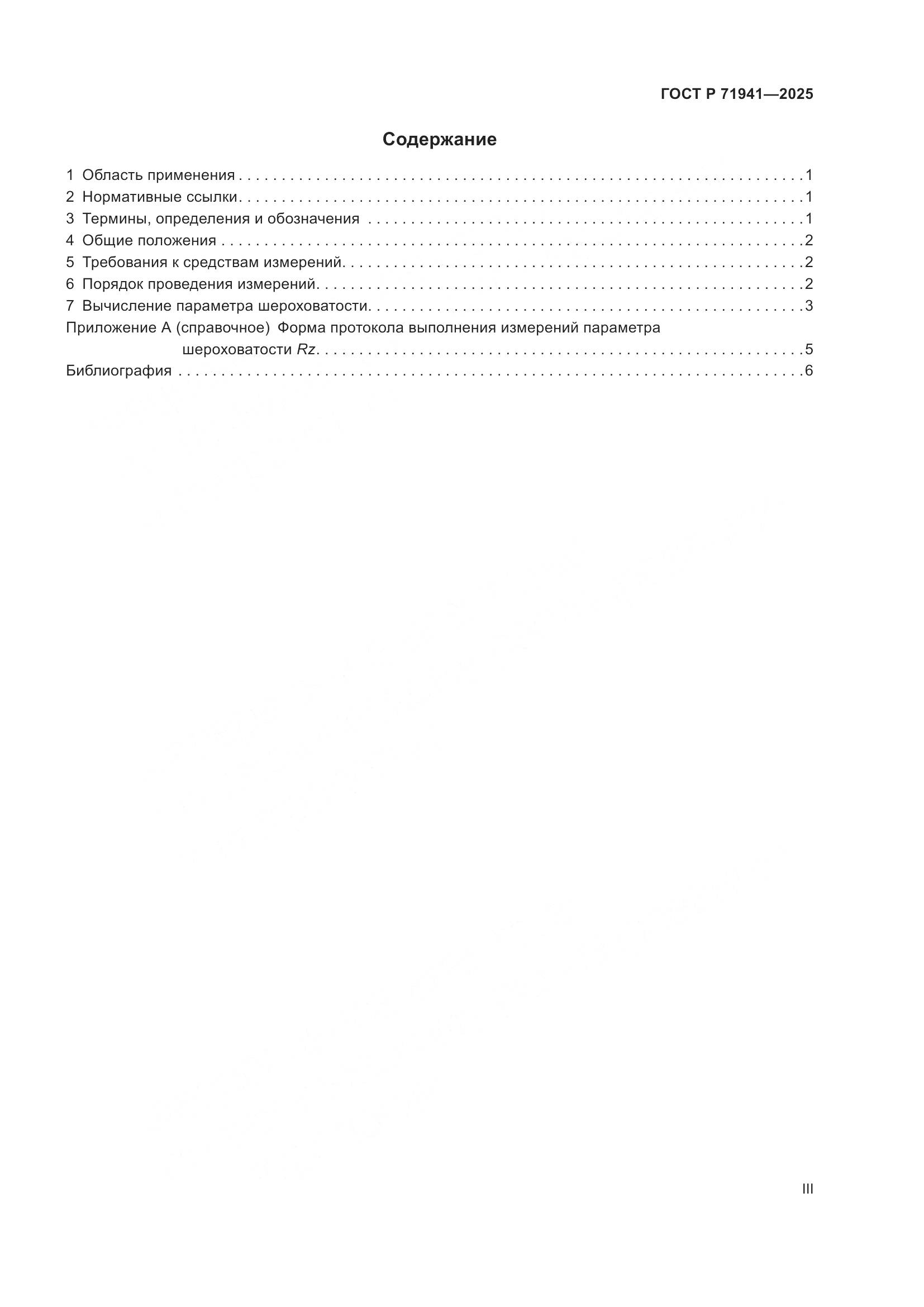 ГОСТ Р 71941-2025, страница 3
