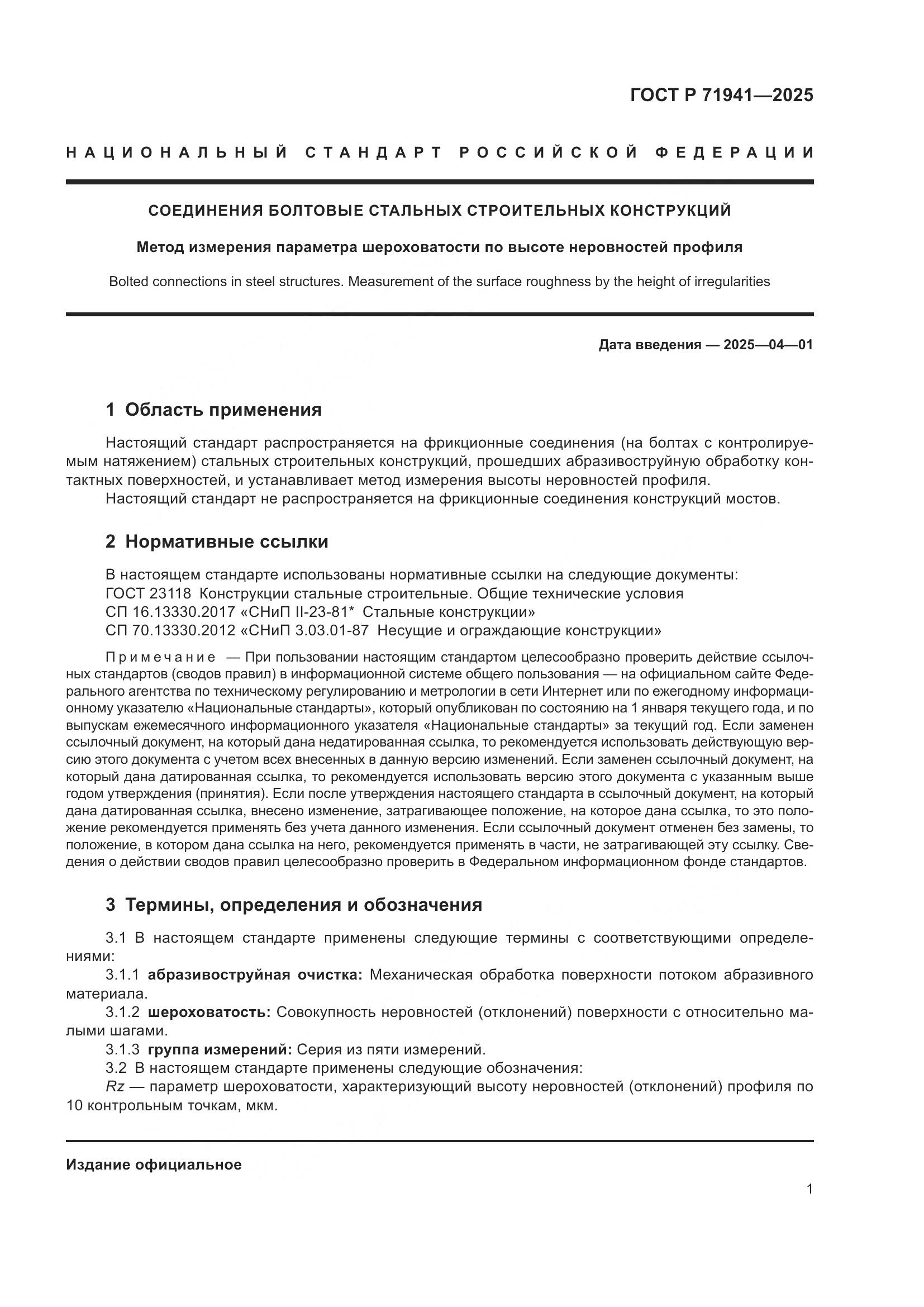 ГОСТ Р 71941-2025, страница 5