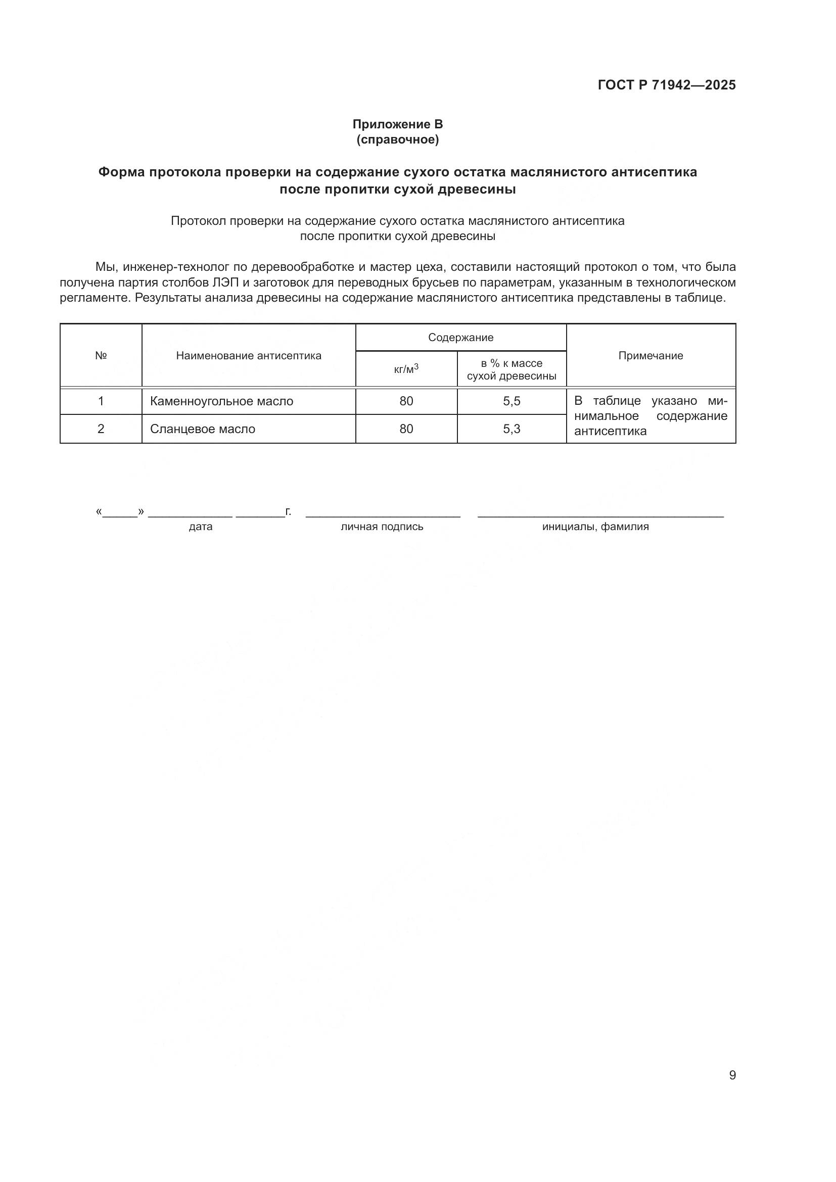 ГОСТ Р 71942-2025, страница 11